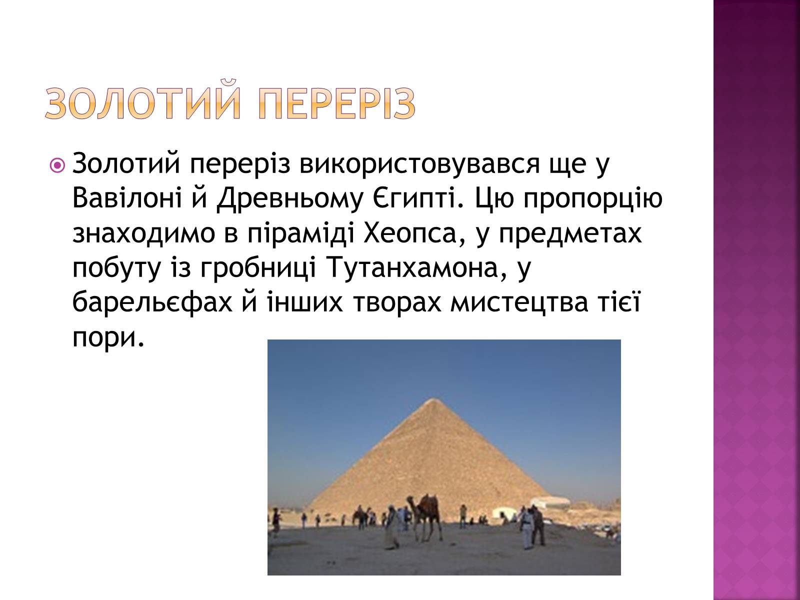 Презентація на тему «Золотий переріз в архітектурі та мистецтві» - Слайд #3 Презентація на тему «Золотий переріз в архітектурі та мистецтві» - Слайд #3