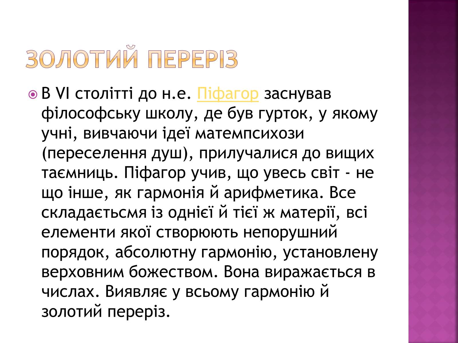 Презентація на тему «Золотий переріз в архітектурі та мистецтві» - Слайд #4 Презентація на тему «Золотий переріз в архітектурі та мистецтві» - Слайд #4