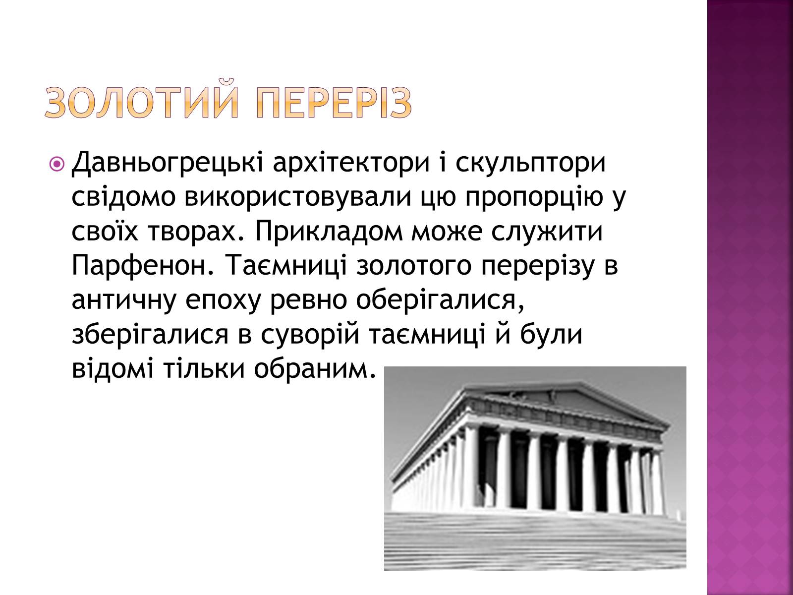 Презентація на тему «Золотий переріз в архітектурі та мистецтві» - Слайд #5 Презентація на тему «Золотий переріз в архітектурі та мистецтві» - Слайд #5