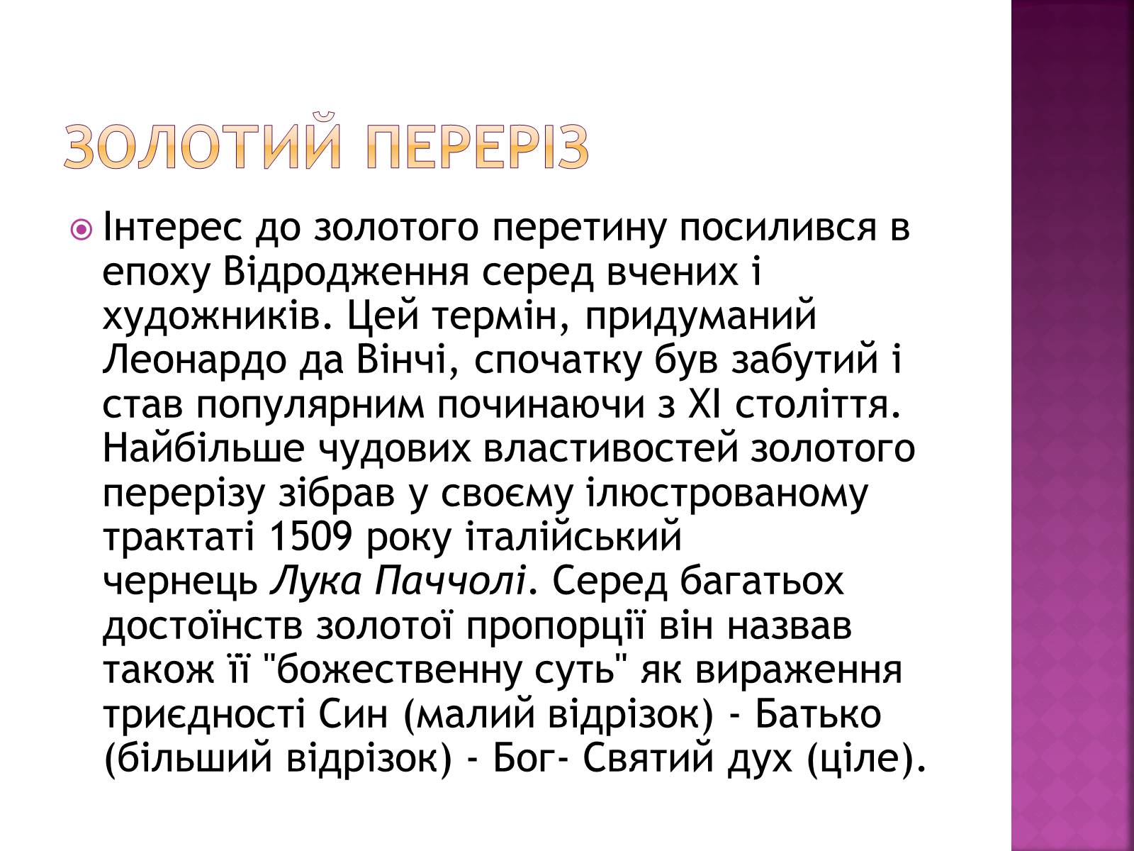 Презентація на тему «Золотий переріз в архітектурі та мистецтві» - Слайд #6 Презентація на тему «Золотий переріз в архітектурі та мистецтві» - Слайд #6