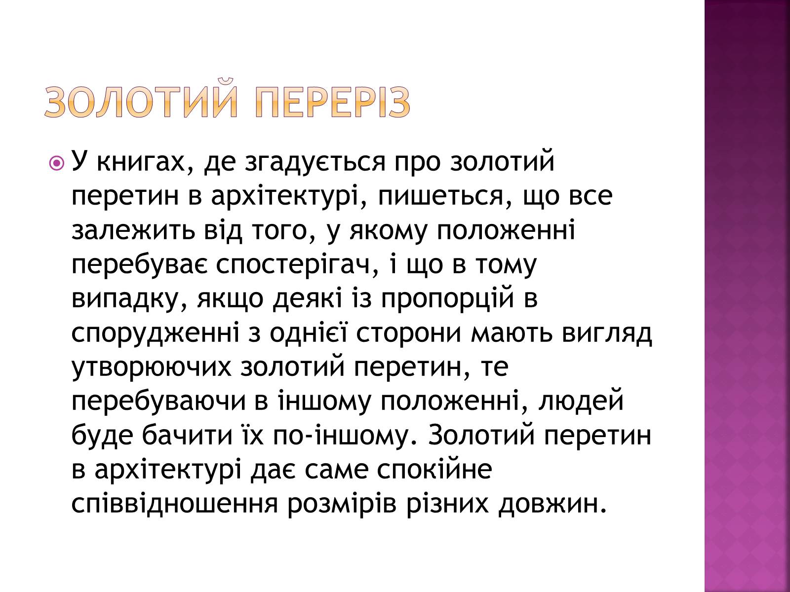 Презентація на тему «Золотий переріз в архітектурі та мистецтві» - Слайд #8 Презентація на тему «Золотий переріз в архітектурі та мистецтві» - Слайд #8