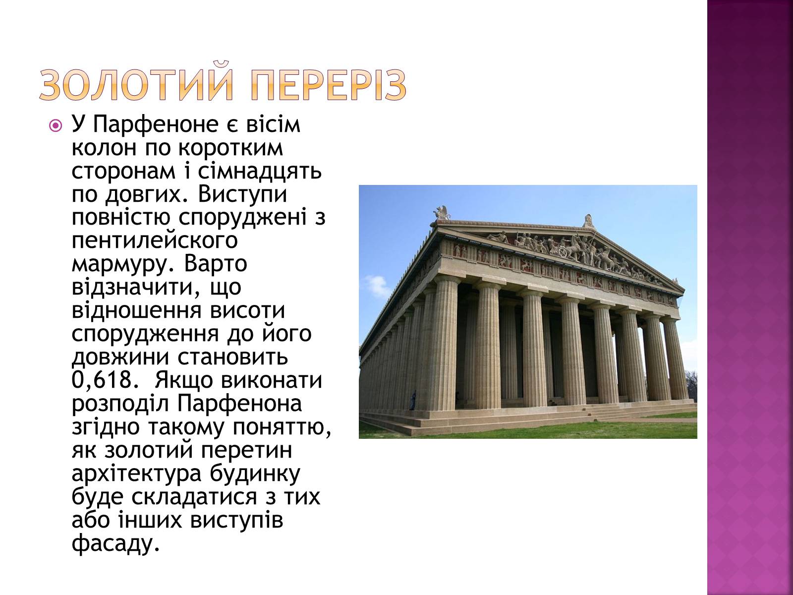Презентація на тему «Золотий переріз в архітектурі та мистецтві» - Слайд #9 Презентація на тему «Золотий переріз в архітектурі та мистецтві» - Слайд #9