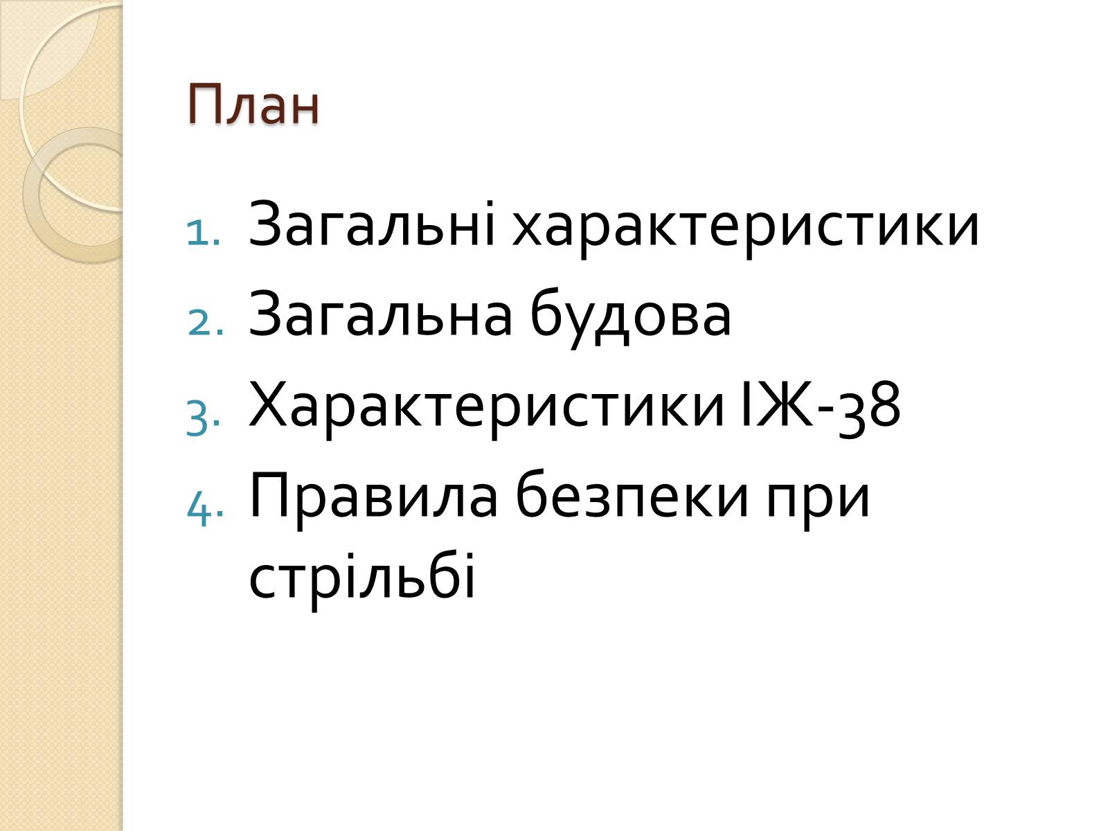 Презентація на тему «Пневматична гвинтівка ІЖ-38» - Слайд #2 Презентація на тему «Пневматична гвинтівка ІЖ-38» - Слайд #2