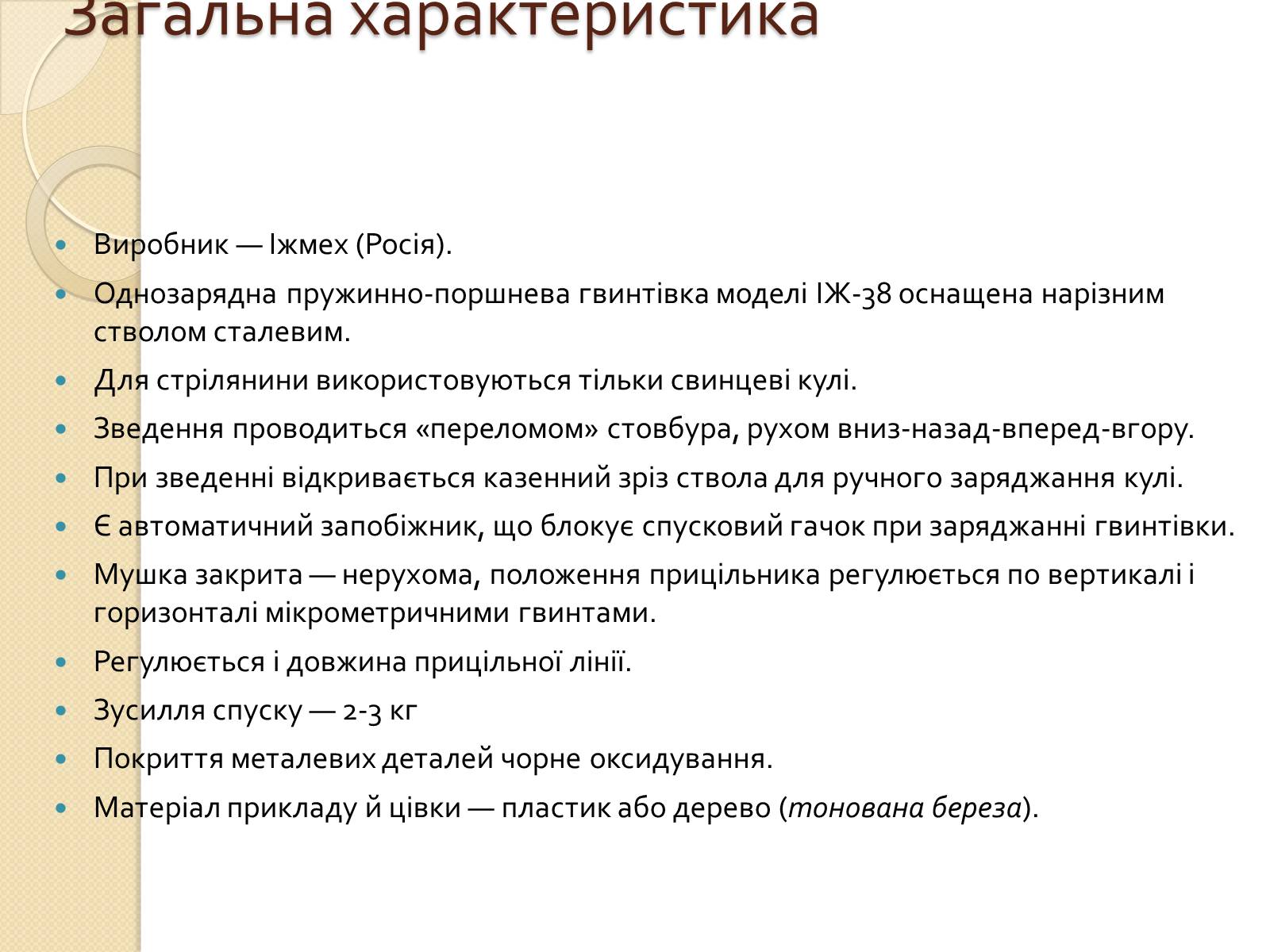 Презентація на тему «Пневматична гвинтівка ІЖ-38» - Слайд #3 Презентація на тему «Пневматична гвинтівка ІЖ-38» - Слайд #3
