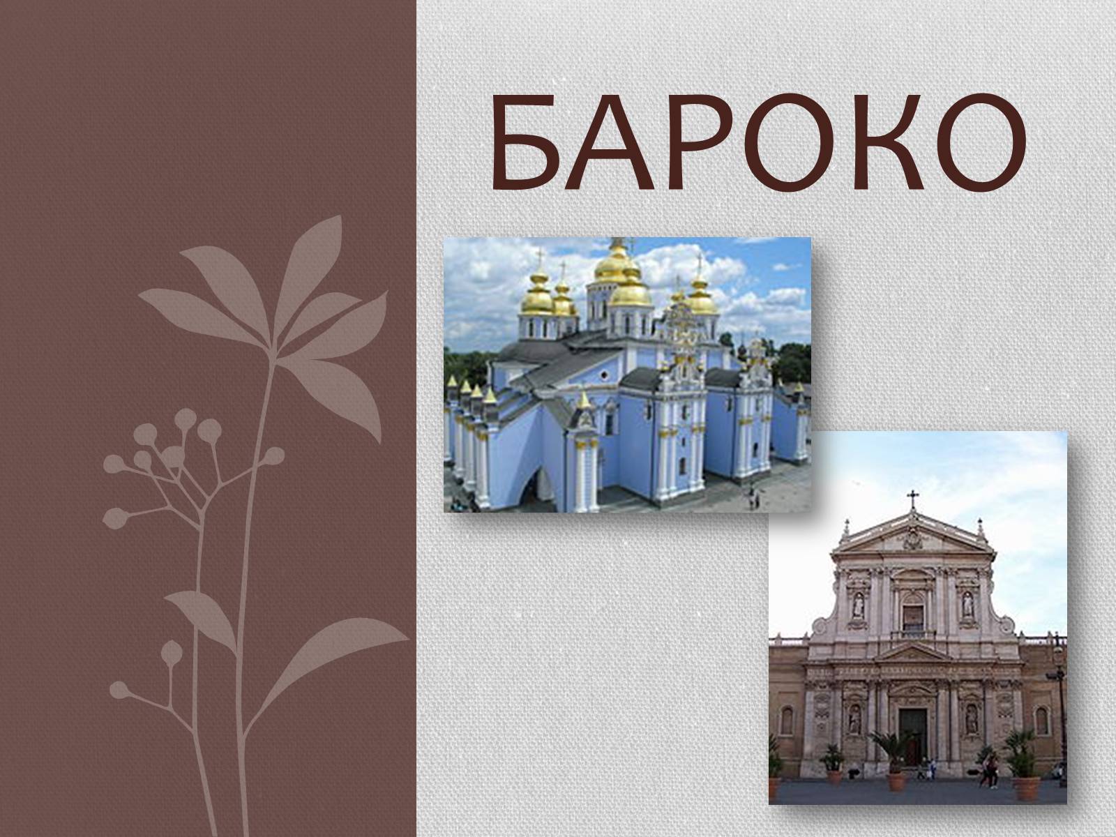 Презентація на тему «Бароко» (варіант 1) - Слайд #1 Презентація на тему «Бароко» (варіант 1) - Слайд #1