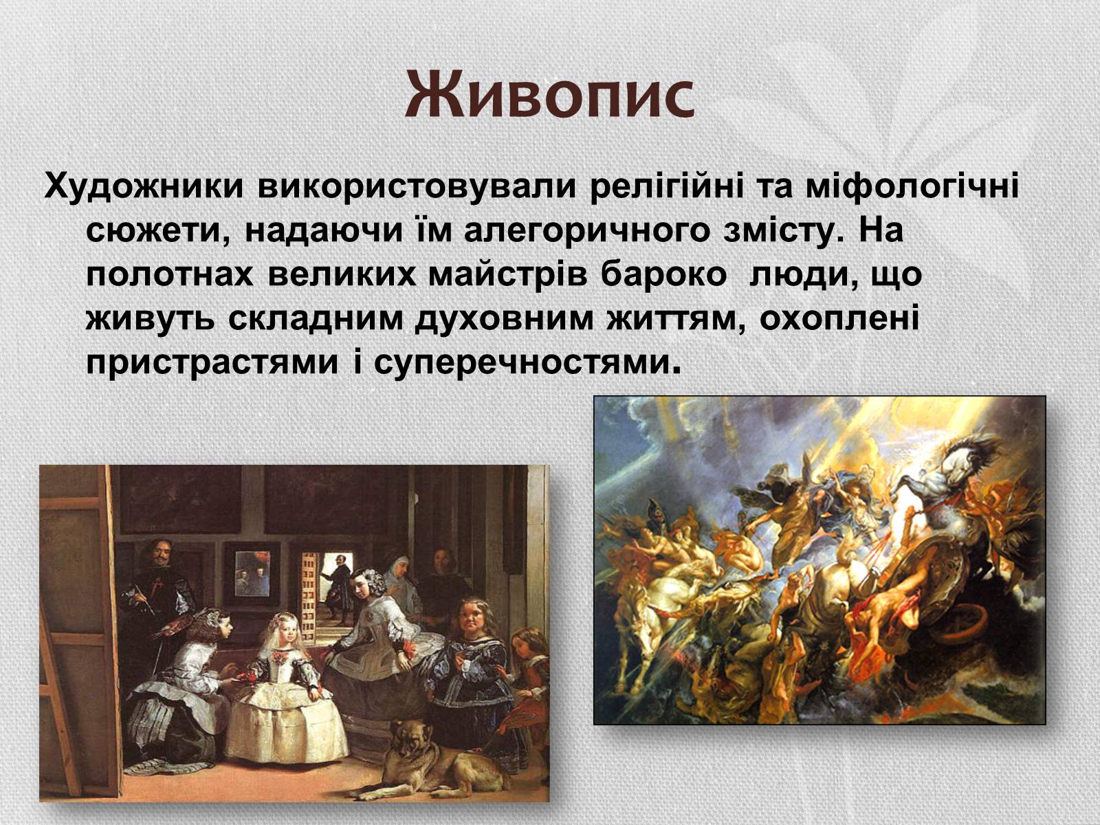 Презентація на тему «Бароко» (варіант 1) - Слайд #10 Презентація на тему «Бароко» (варіант 1) - Слайд #10