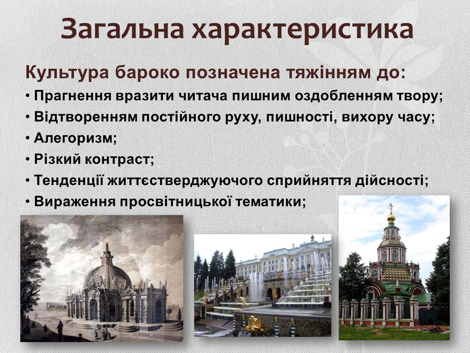 Презентація на тему «Бароко» (варіант 1) - Слайд #3 Презентація на тему «Бароко» (варіант 1) - Слайд #3