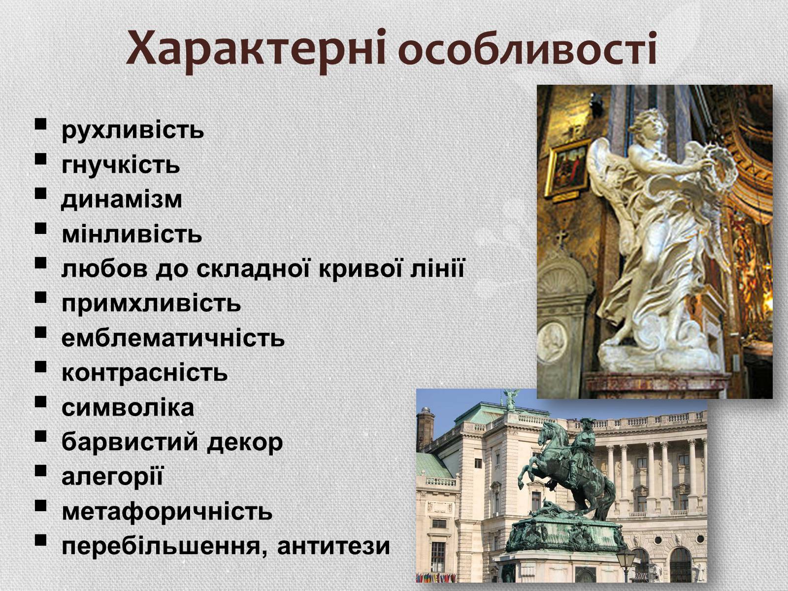 Презентація на тему «Бароко» (варіант 1) - Слайд #4 Презентація на тему «Бароко» (варіант 1) - Слайд #4
