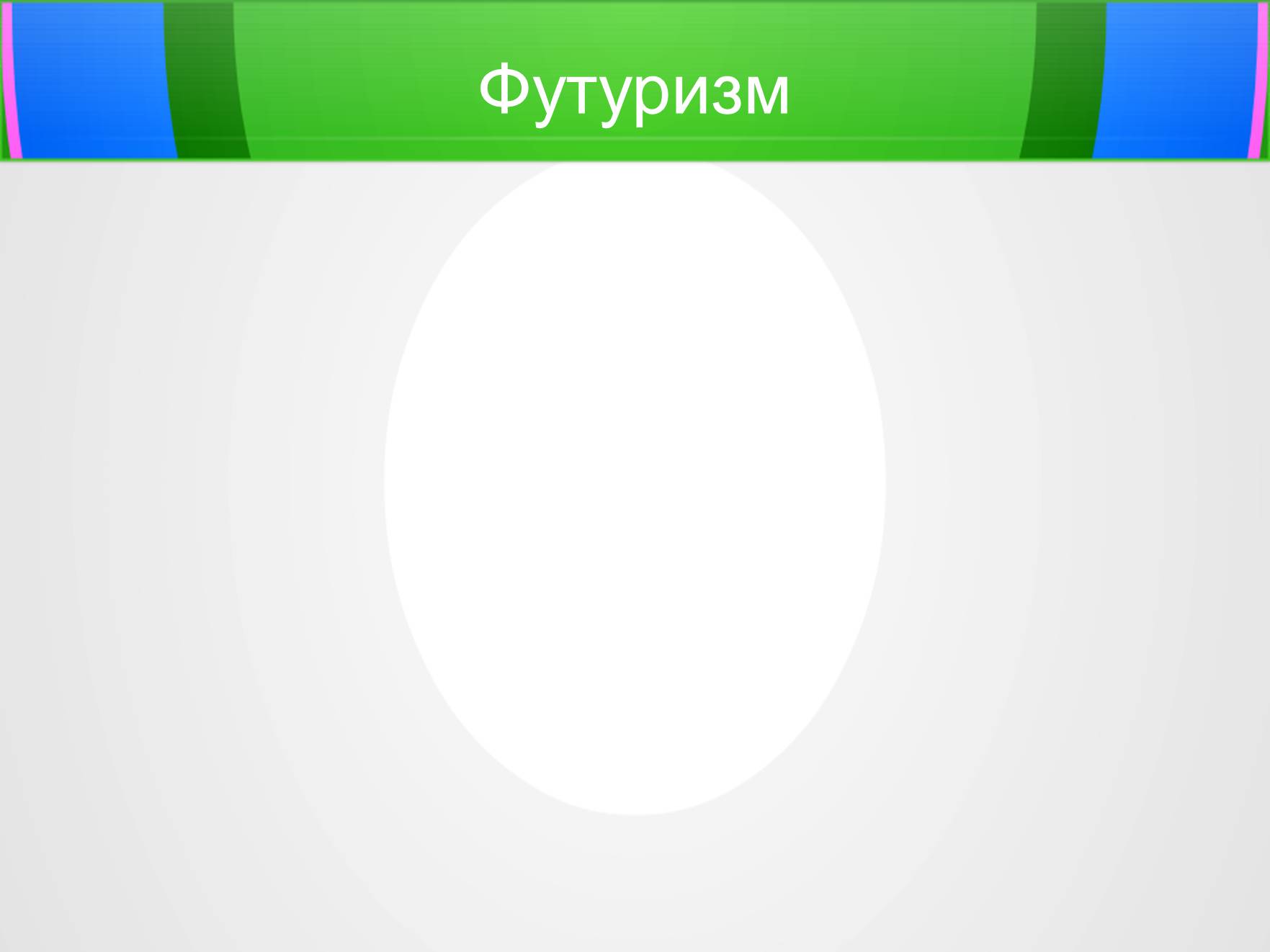 Презентація на тему «Футуризм» (варіант 5) - Слайд #1 Презентація на тему «Футуризм» (варіант 5) - Слайд #1