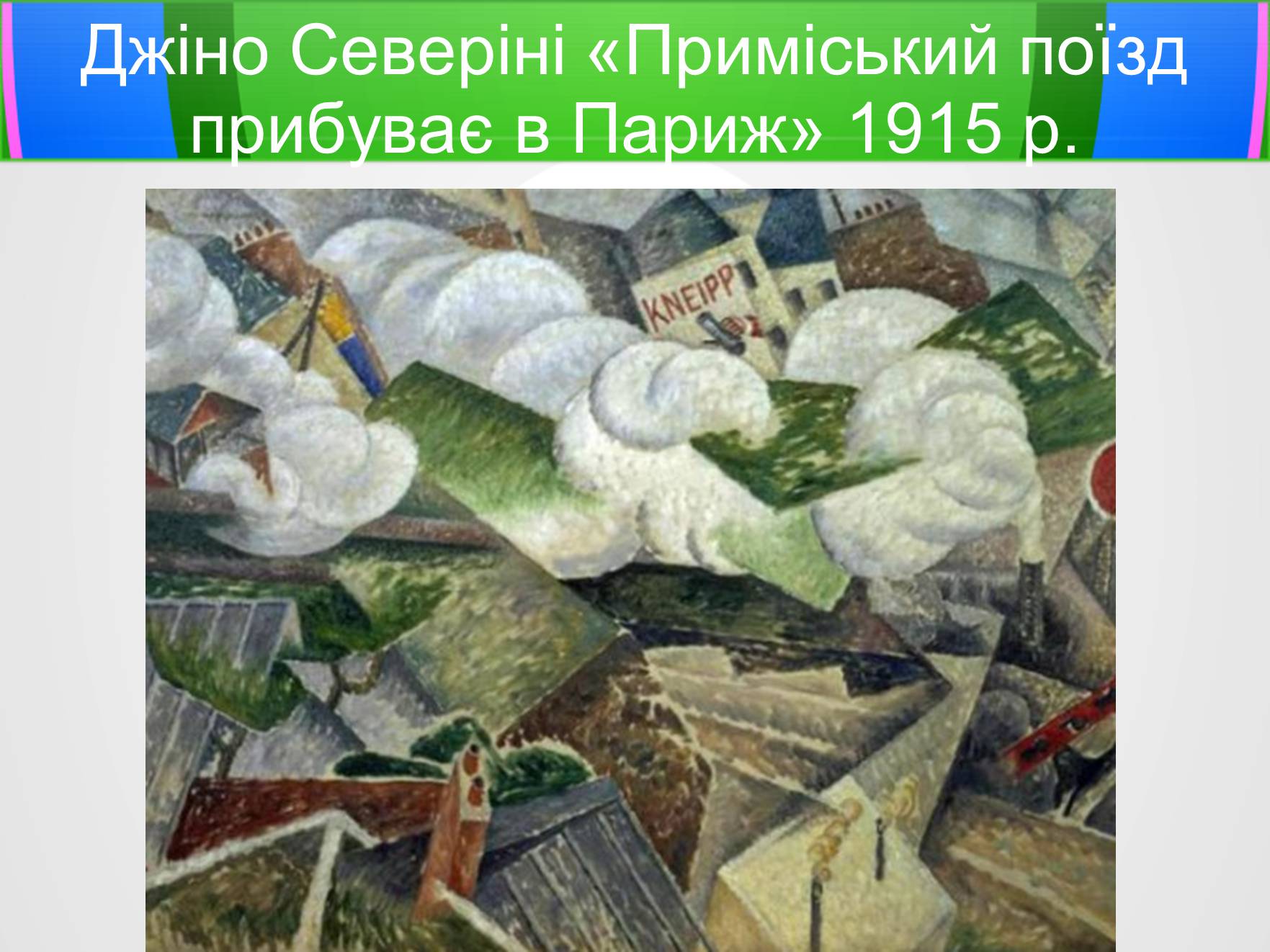Презентація на тему «Футуризм» (варіант 5) - Слайд #14 Презентація на тему «Футуризм» (варіант 5) - Слайд #14