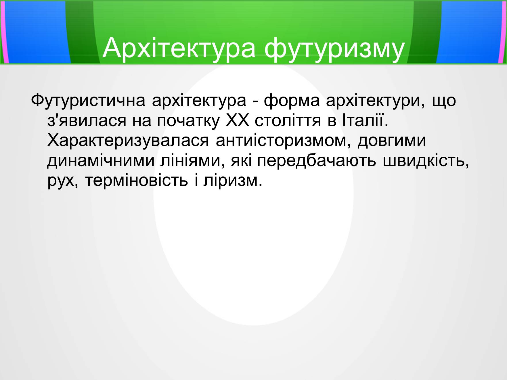 Презентація на тему «Футуризм» (варіант 5) - Слайд #6 Презентація на тему «Футуризм» (варіант 5) - Слайд #6