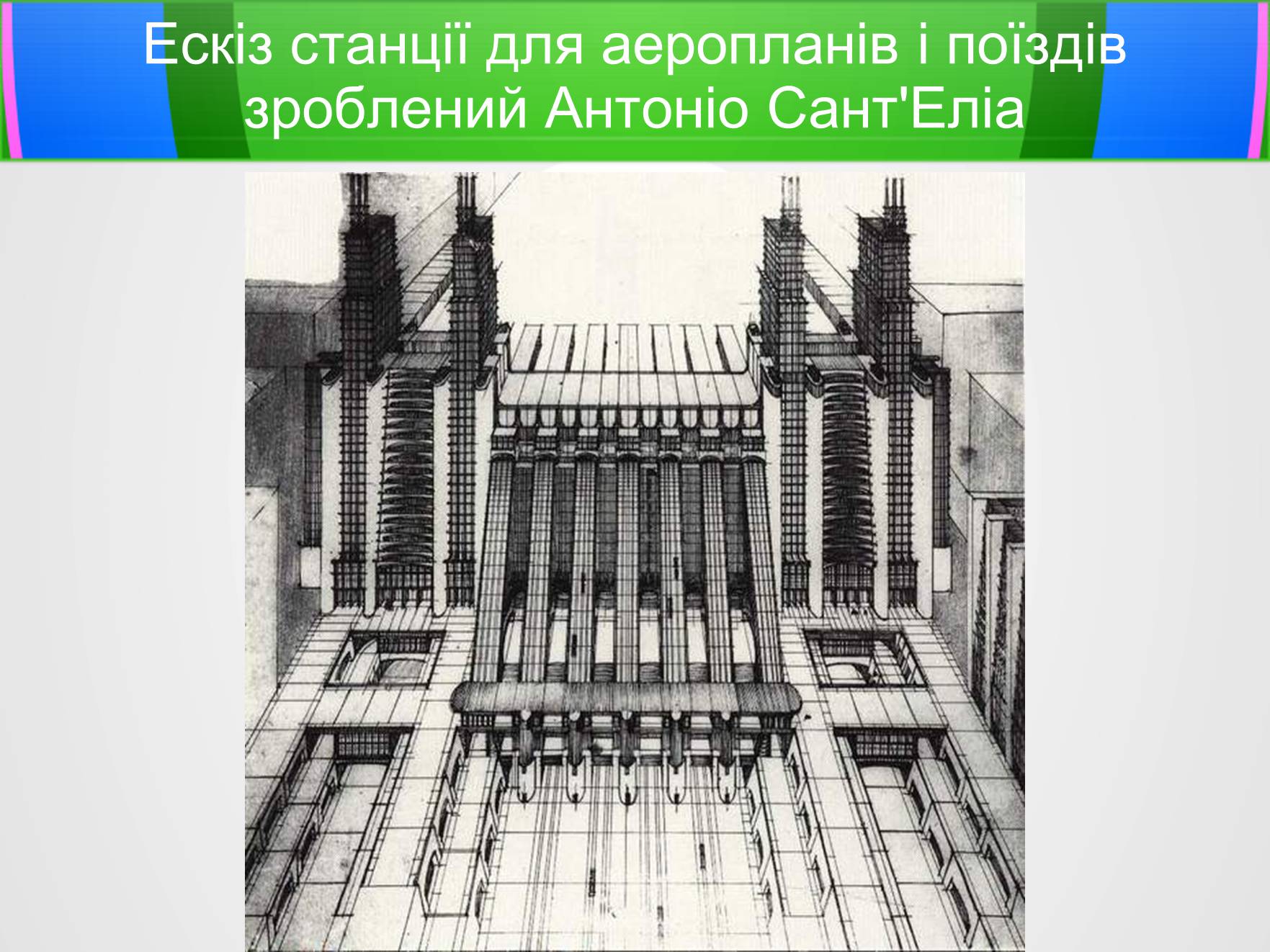 Презентація на тему «Футуризм» (варіант 5) - Слайд #8 Презентація на тему «Футуризм» (варіант 5) - Слайд #8