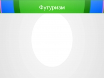 Презентація на тему «Футуризм» (варіант 5)