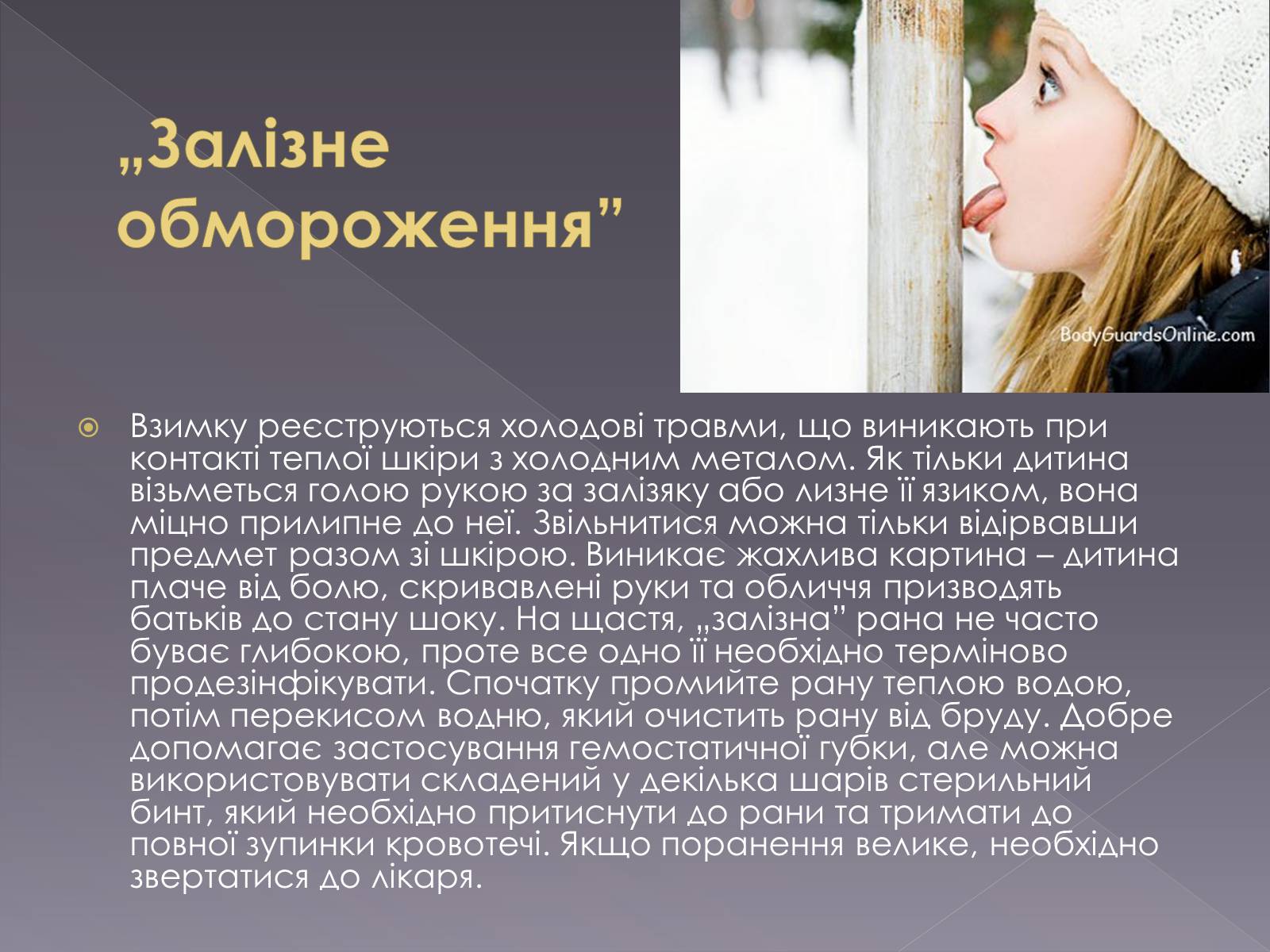 Презентація на тему «Небезпека обмороження» - Слайд #11 Презентація на тему «Небезпека обмороження» - Слайд #11