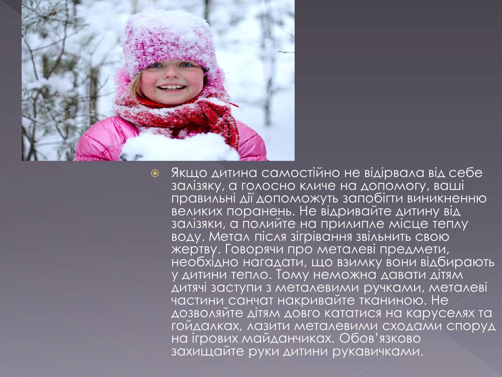 Презентація на тему «Небезпека обмороження» - Слайд #12 Презентація на тему «Небезпека обмороження» - Слайд #12
