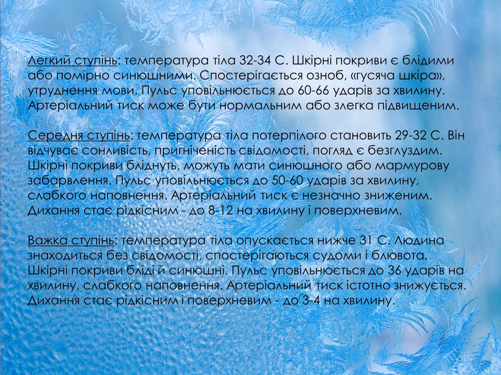 Презентація на тему «Небезпека обмороження» - Слайд #14 Презентація на тему «Небезпека обмороження» - Слайд #14