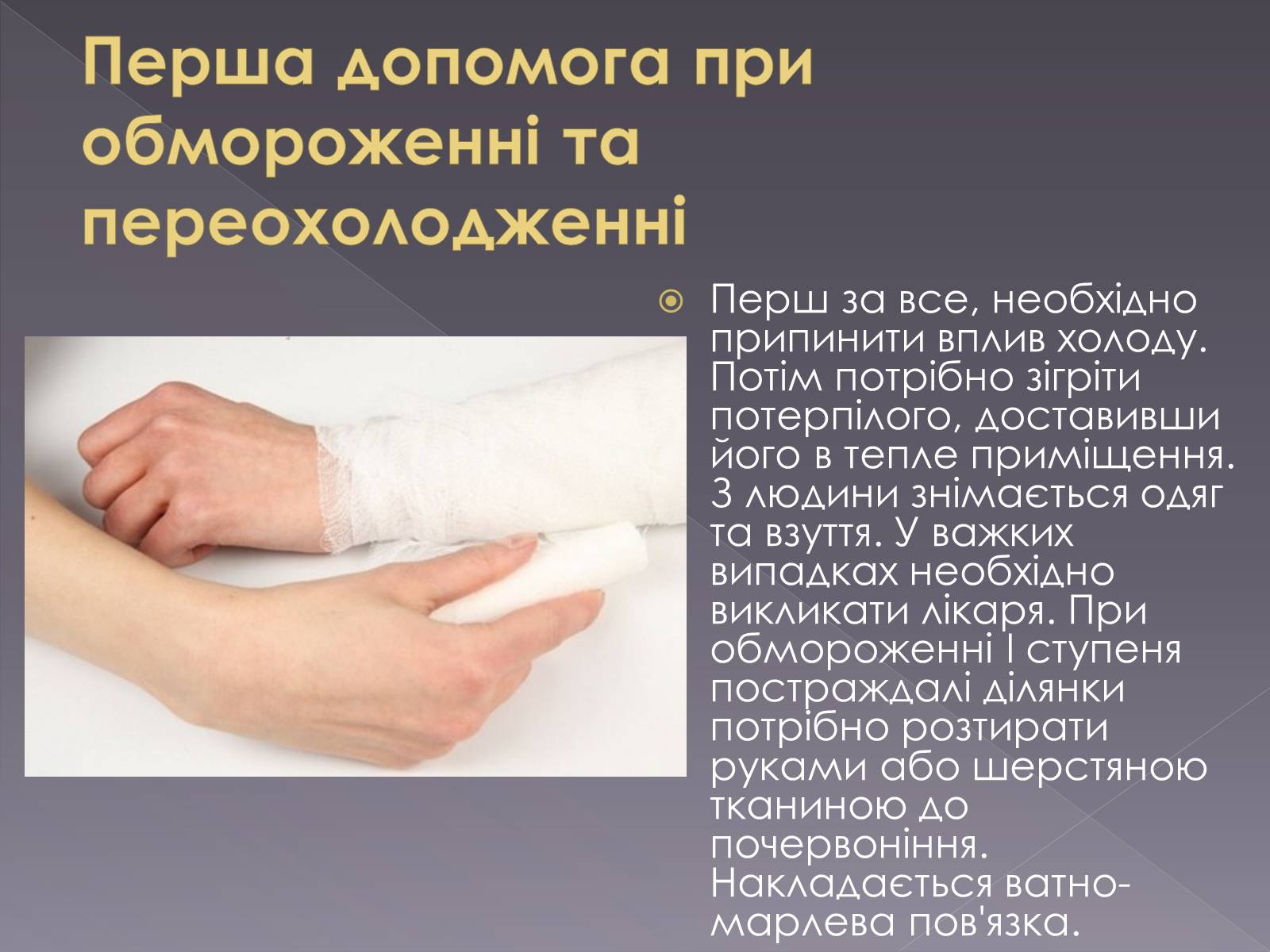 Презентація на тему «Небезпека обмороження» - Слайд #15 Презентація на тему «Небезпека обмороження» - Слайд #15