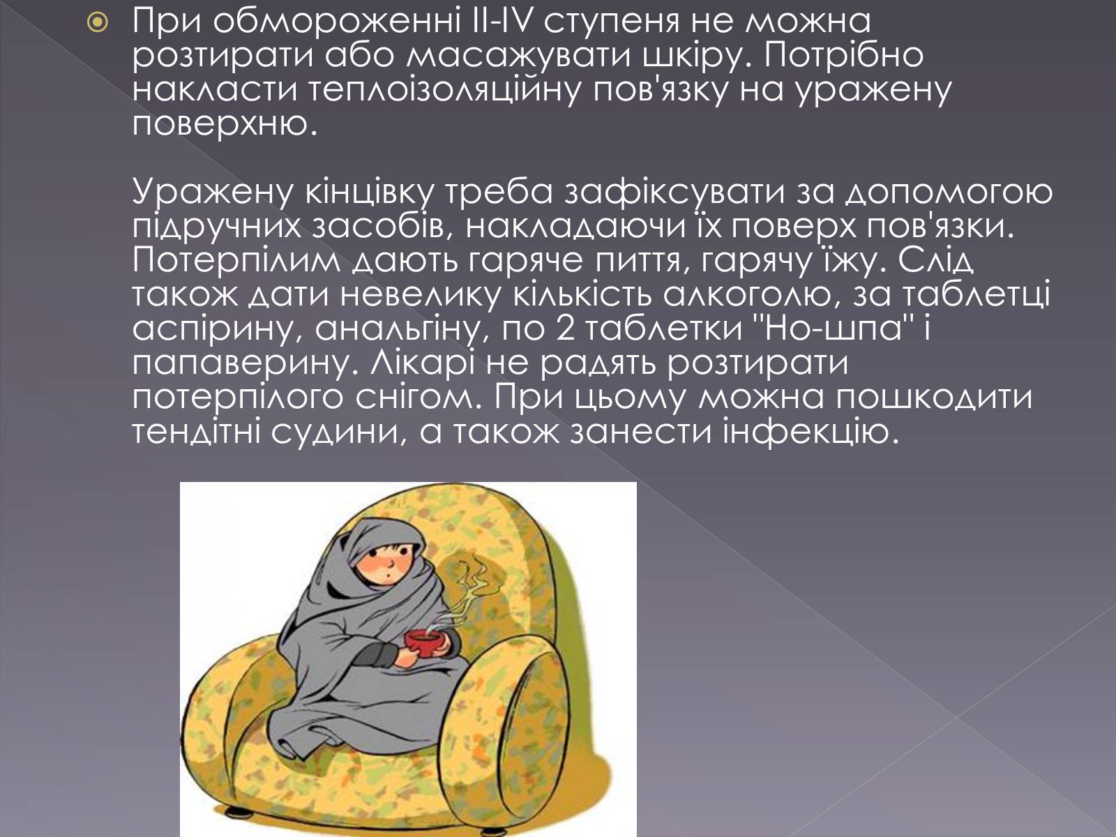 Презентація на тему «Небезпека обмороження» - Слайд #16 Презентація на тему «Небезпека обмороження» - Слайд #16