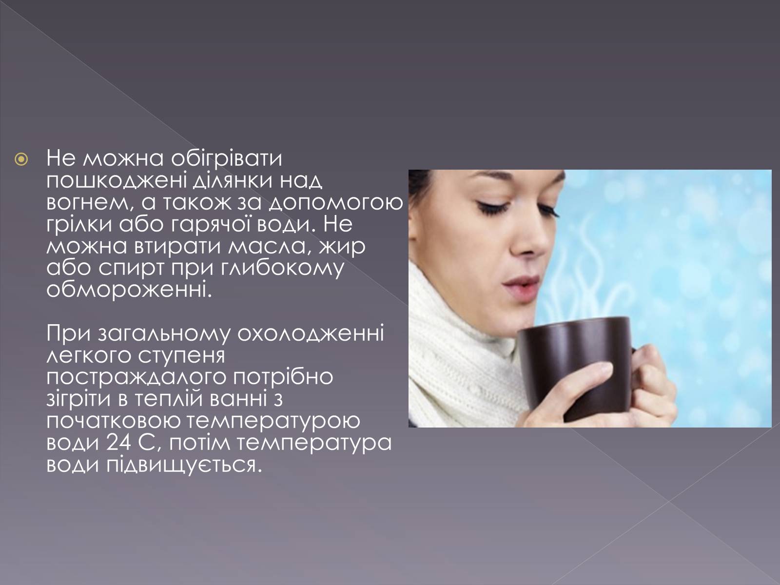 Презентація на тему «Небезпека обмороження» - Слайд #17 Презентація на тему «Небезпека обмороження» - Слайд #17