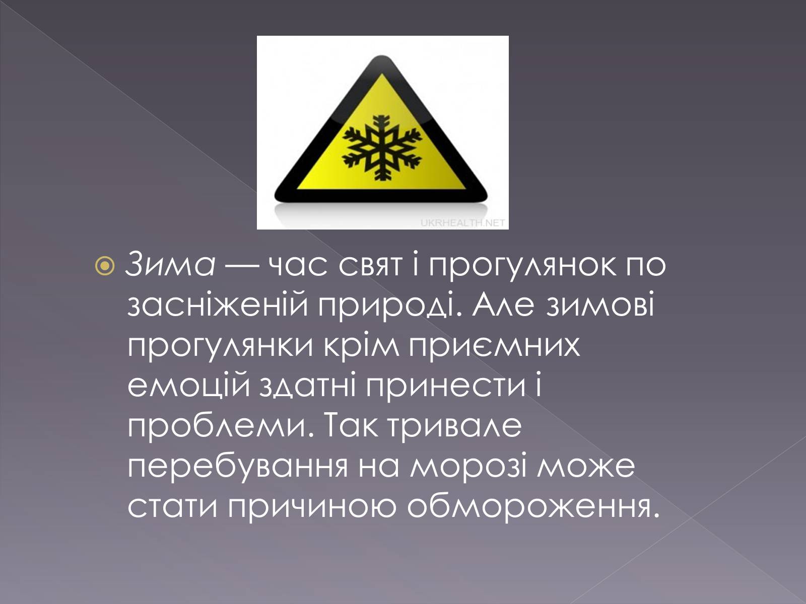 Презентація на тему «Небезпека обмороження» - Слайд #2 Презентація на тему «Небезпека обмороження» - Слайд #2