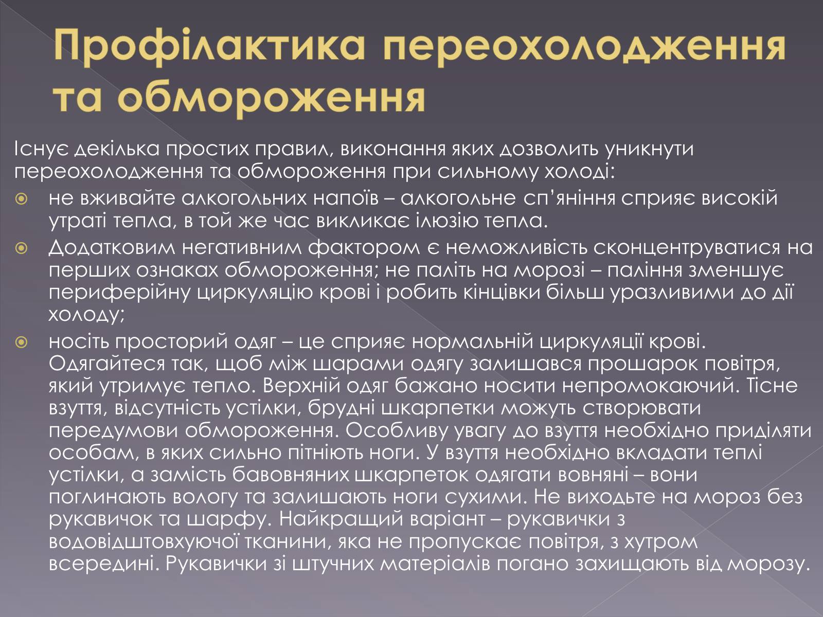 Презентація на тему «Небезпека обмороження» - Слайд #20 Презентація на тему «Небезпека обмороження» - Слайд #20
