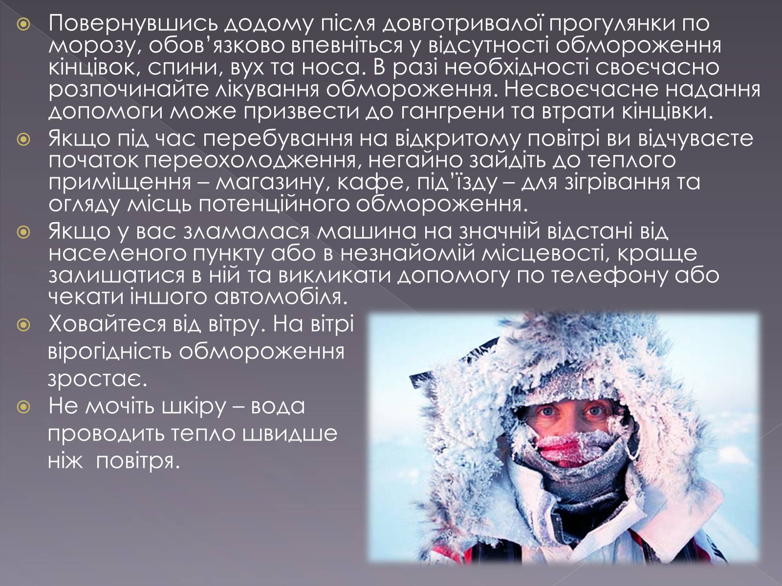 Презентація на тему «Небезпека обмороження» - Слайд #22 Презентація на тему «Небезпека обмороження» - Слайд #22