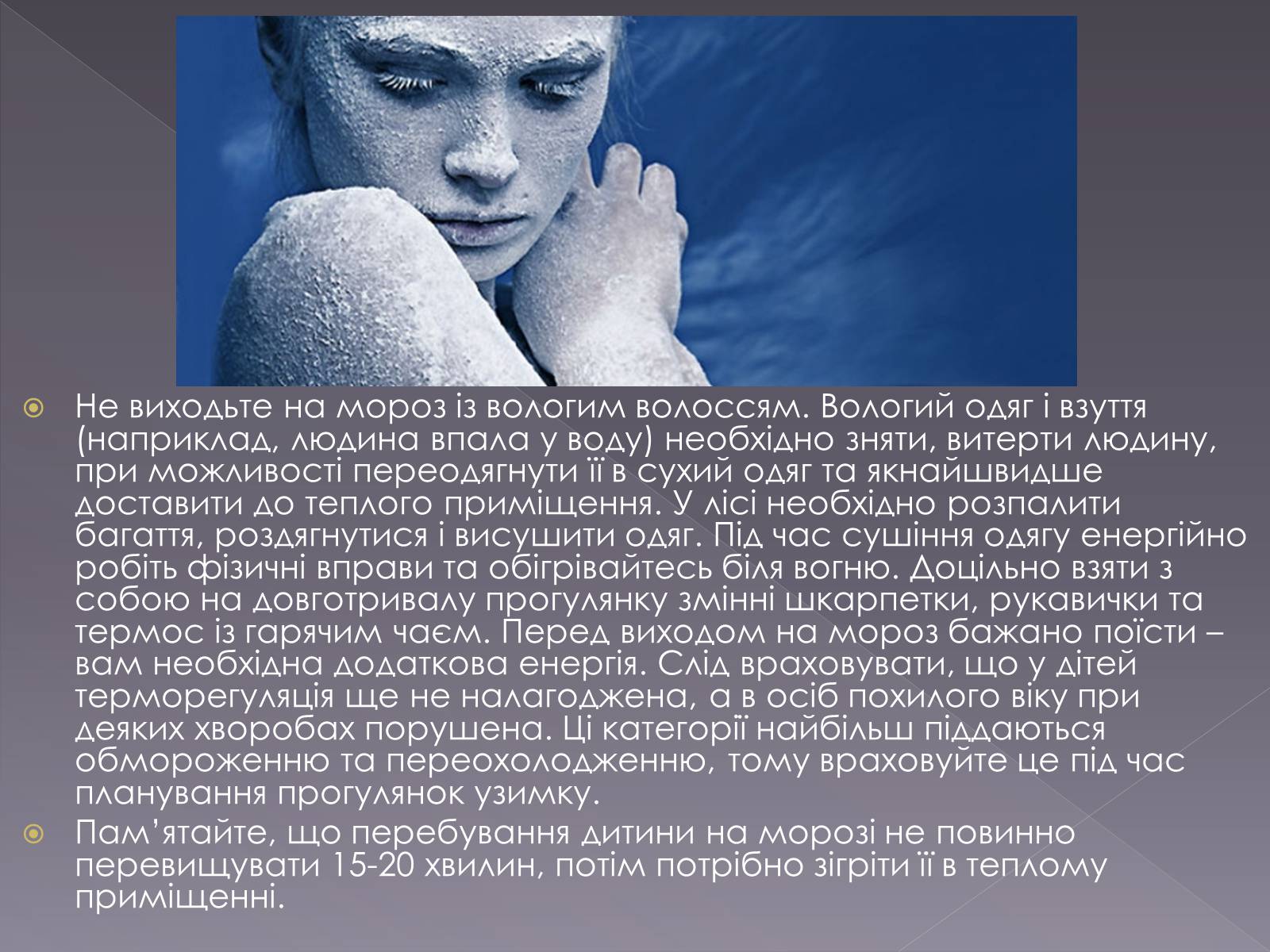 Презентація на тему «Небезпека обмороження» - Слайд #23 Презентація на тему «Небезпека обмороження» - Слайд #23