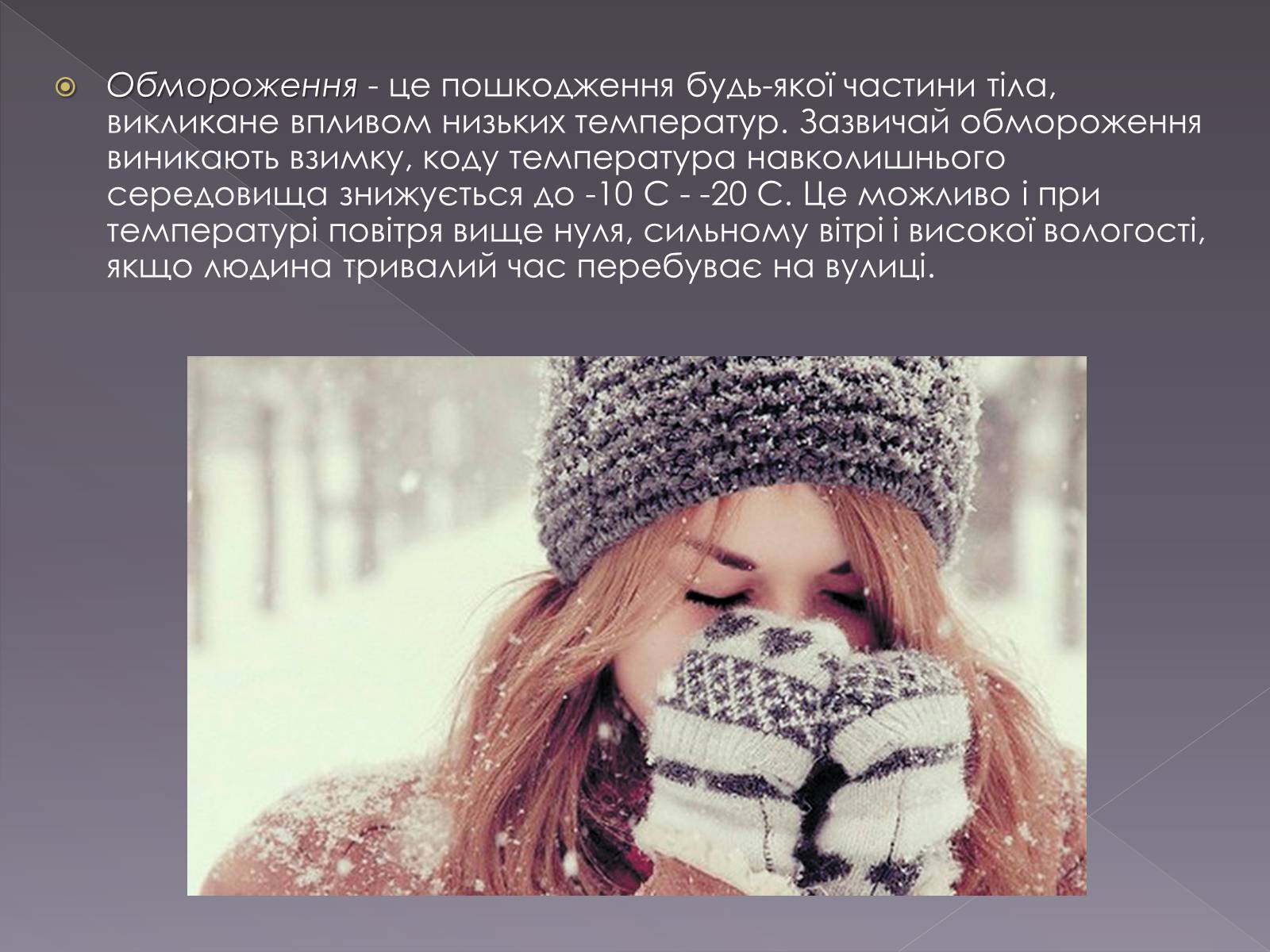 Презентація на тему «Небезпека обмороження» - Слайд #3 Презентація на тему «Небезпека обмороження» - Слайд #3