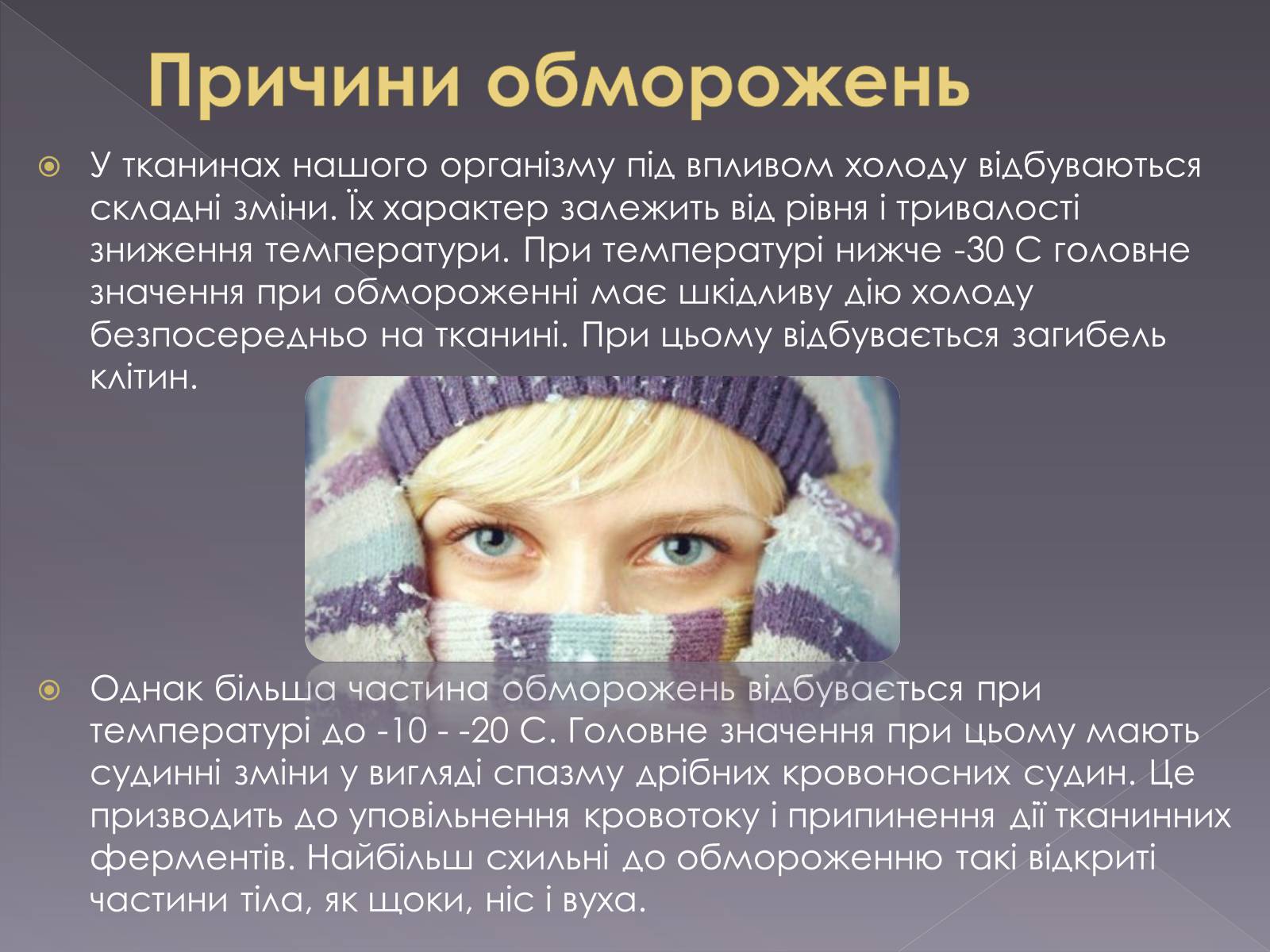 Презентація на тему «Небезпека обмороження» - Слайд #4 Презентація на тему «Небезпека обмороження» - Слайд #4