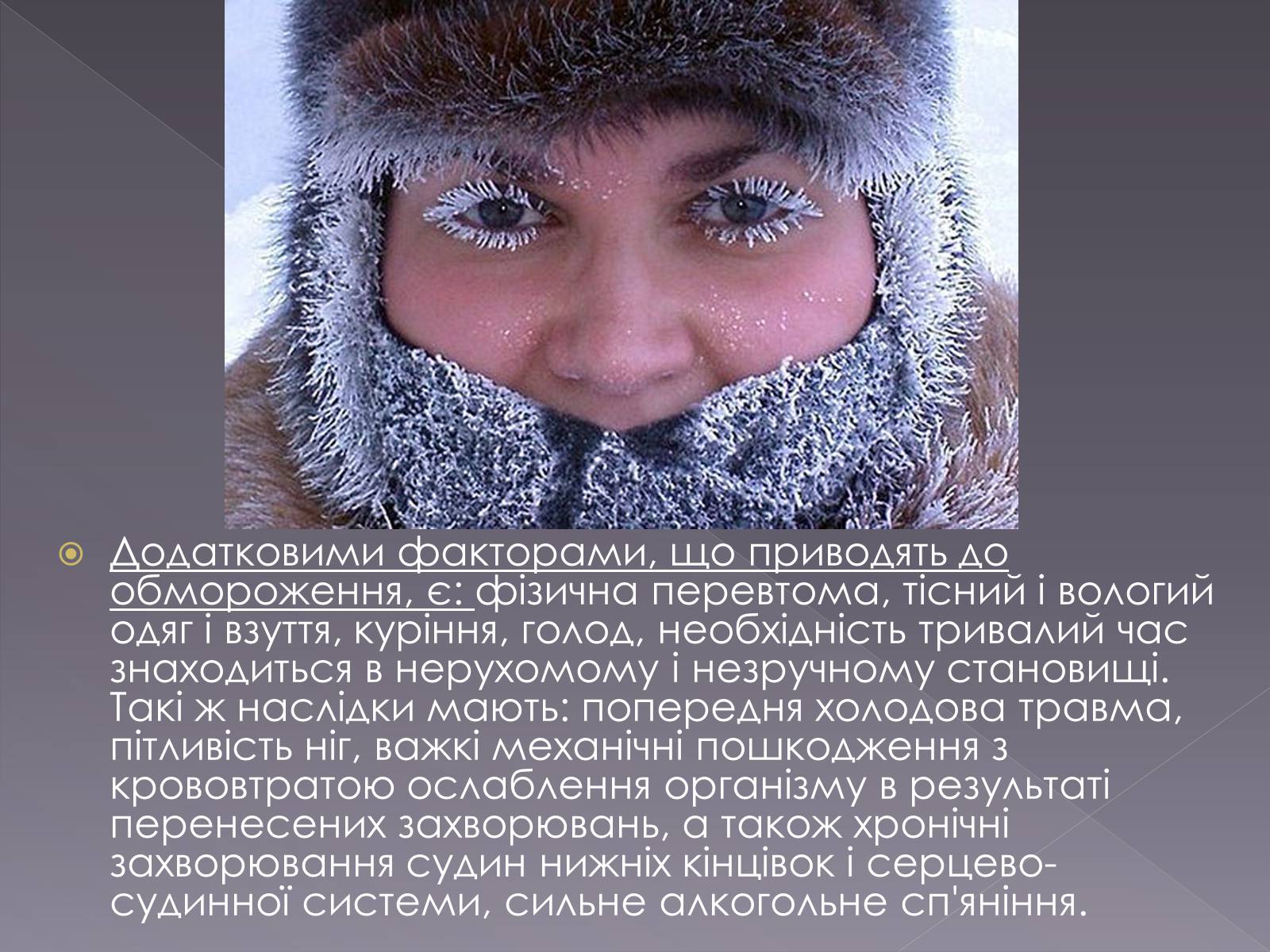 Презентація на тему «Небезпека обмороження» - Слайд #5 Презентація на тему «Небезпека обмороження» - Слайд #5