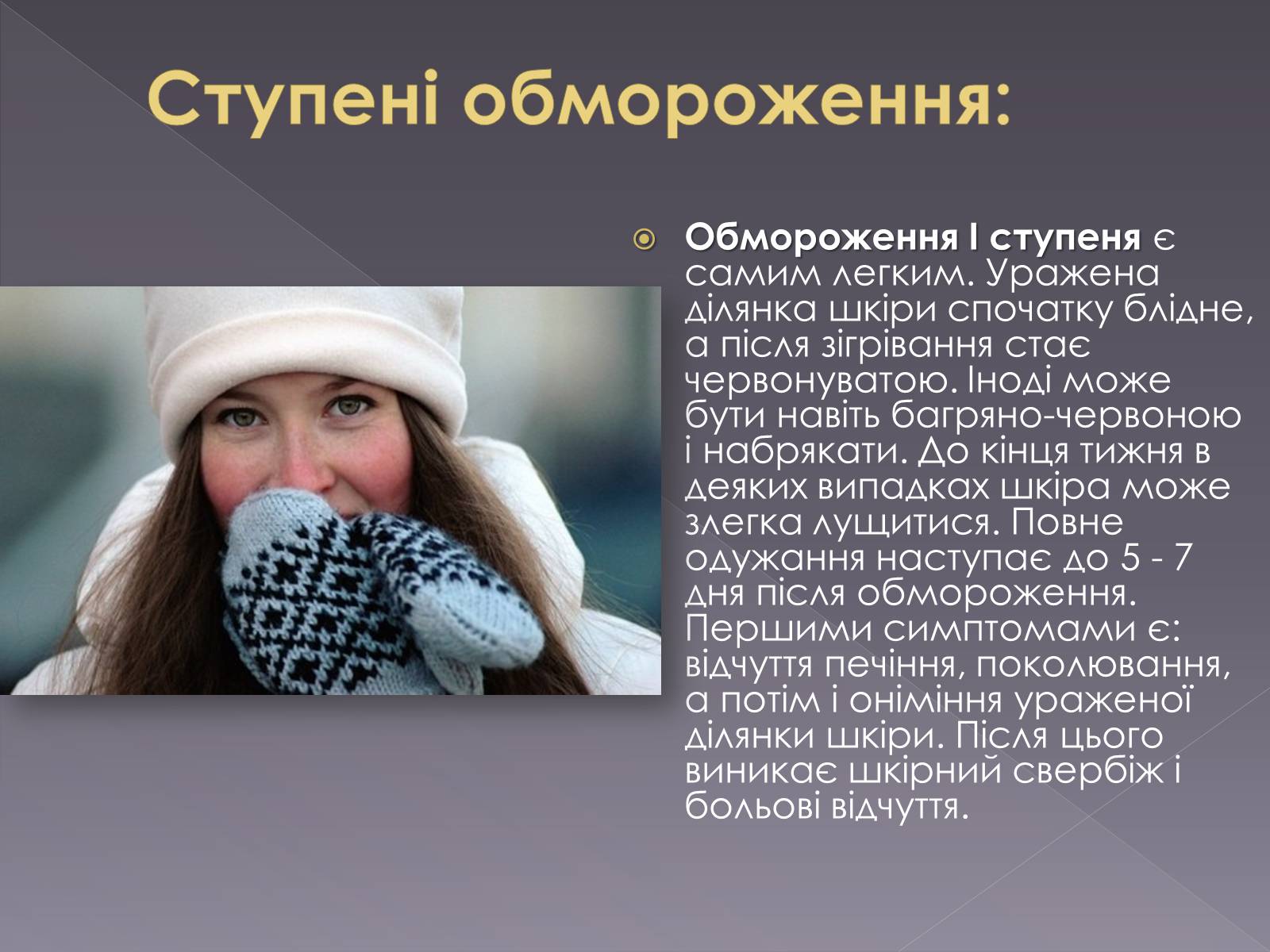 Презентація на тему «Небезпека обмороження» - Слайд #6 Презентація на тему «Небезпека обмороження» - Слайд #6