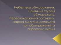 Презентація на тему «Небезпека обмороження»