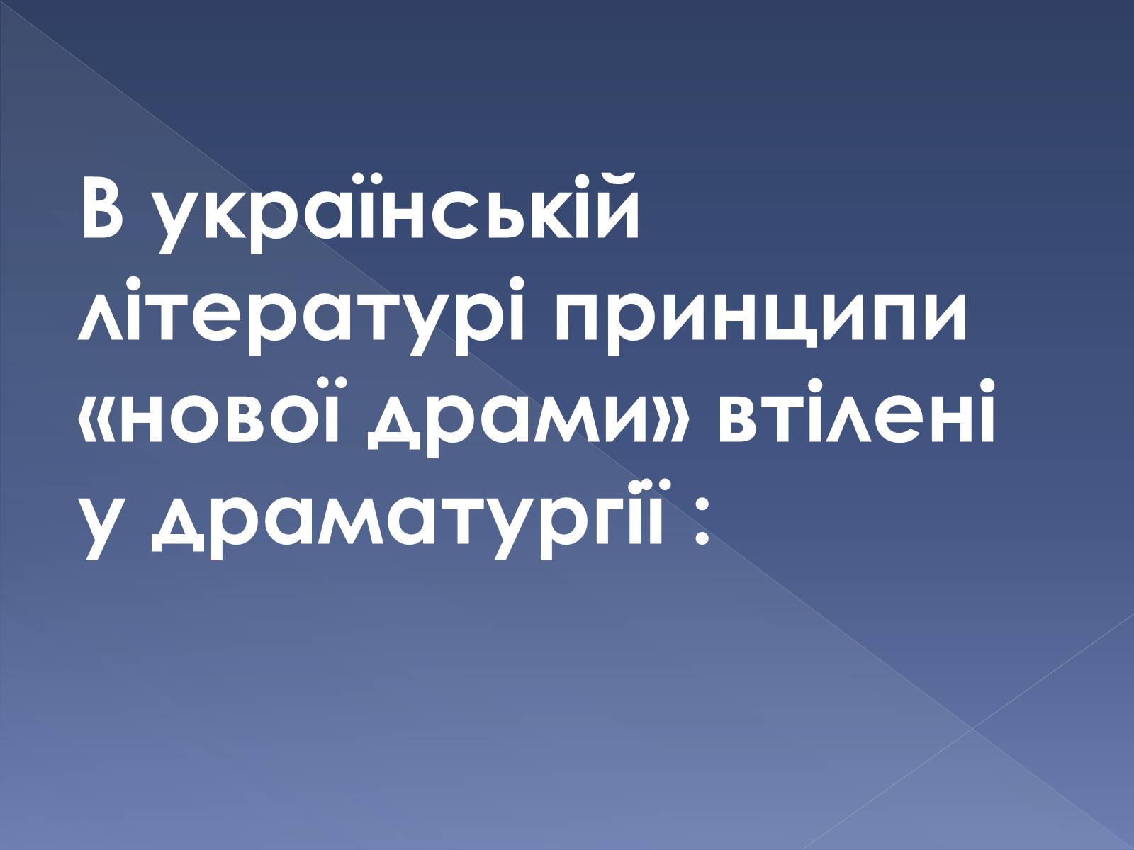 Презентація на тему «Кінець ХІХ ст. та початок «Нової драматургії»» (варіант 2) - Слайд #12 Презентація на тему «Кінець ХІХ ст. та початок «Нової драматургії»» (варіант 2) - Слайд #12