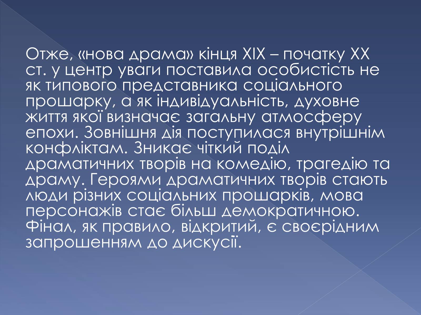 Презентація на тему «Кінець ХІХ ст. та початок «Нової драматургії»» (варіант 2) - Слайд #16 Презентація на тему «Кінець ХІХ ст. та початок «Нової драматургії»» (варіант 2) - Слайд #16