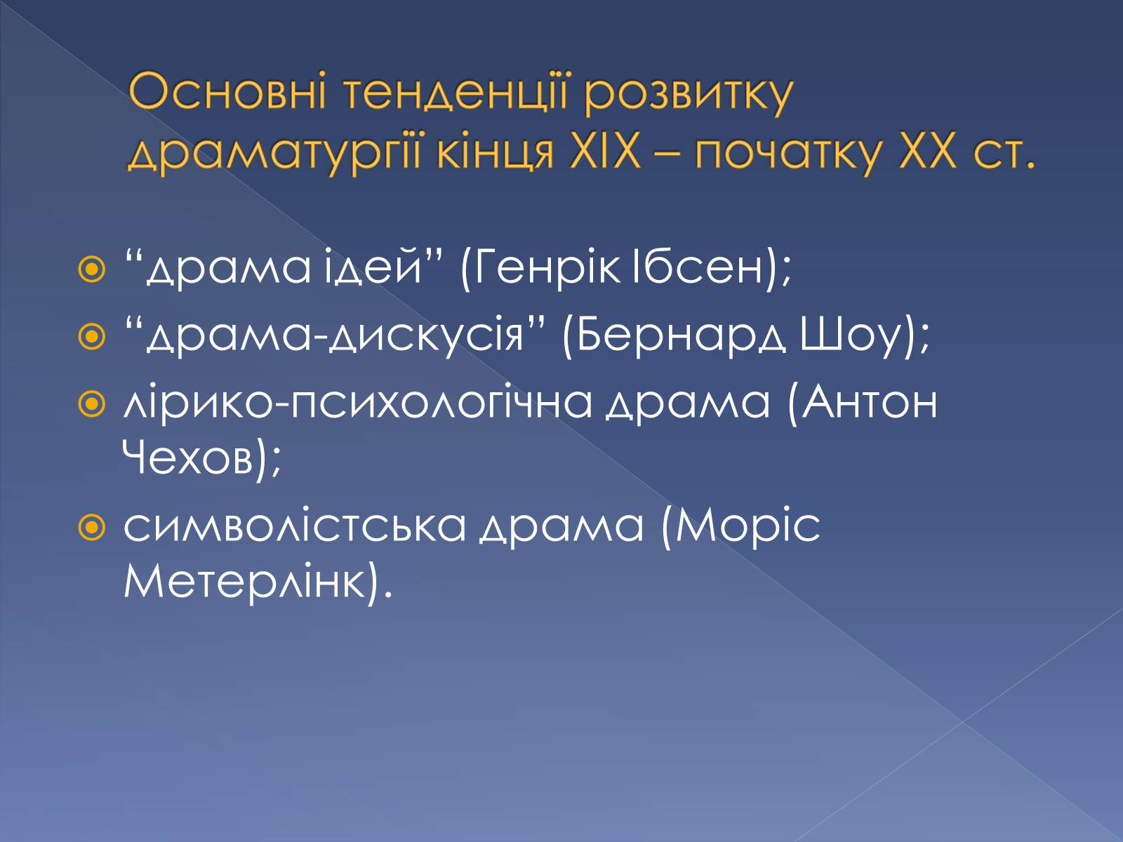 Презентація на тему «Кінець ХІХ ст. та початок «Нової драматургії»» (варіант 2) - Слайд #3 Презентація на тему «Кінець ХІХ ст. та початок «Нової драматургії»» (варіант 2) - Слайд #3