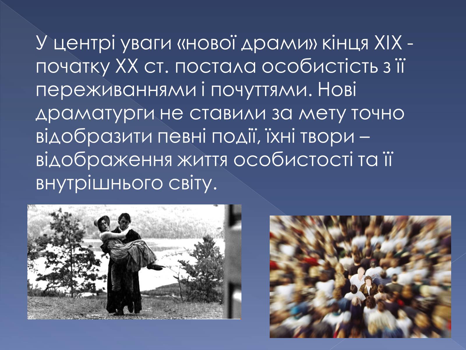 Презентація на тему «Кінець ХІХ ст. та початок «Нової драматургії»» (варіант 2) - Слайд #4 Презентація на тему «Кінець ХІХ ст. та початок «Нової драматургії»» (варіант 2) - Слайд #4