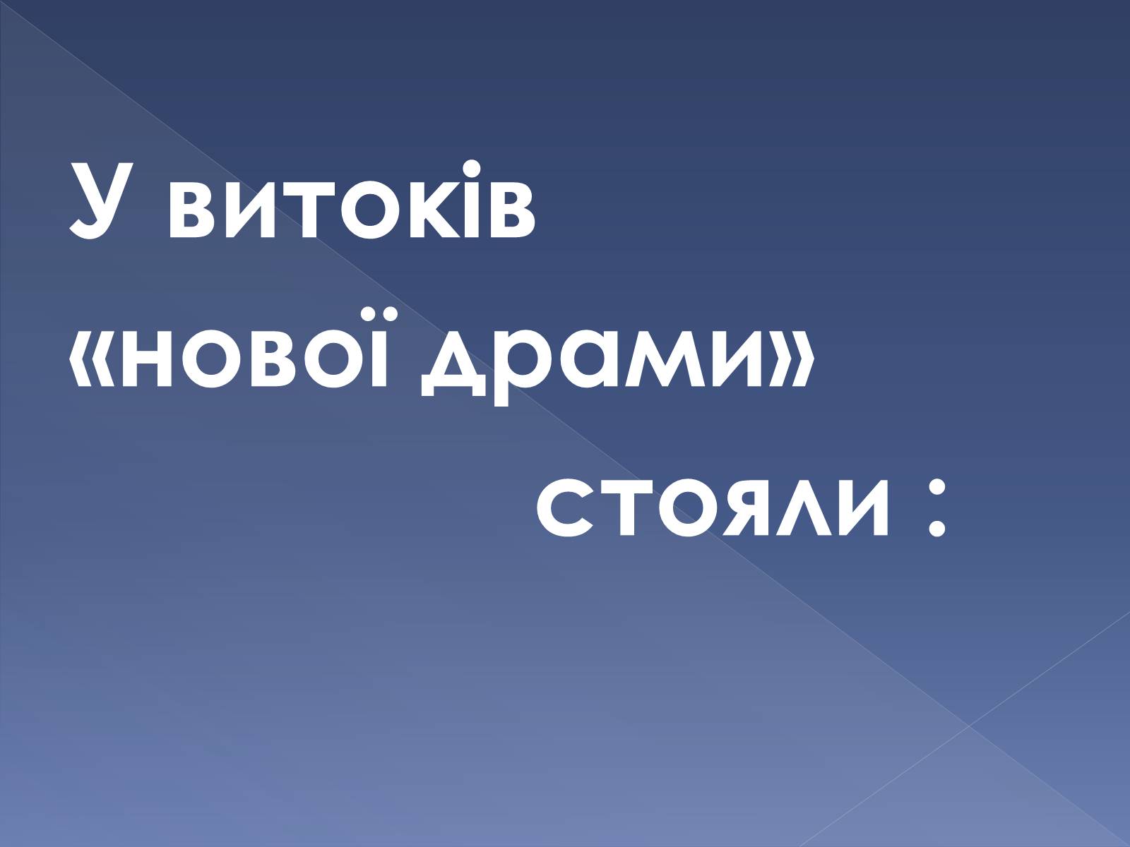 Презентація на тему «Кінець ХІХ ст. та початок «Нової драматургії»» (варіант 2) - Слайд #6 Презентація на тему «Кінець ХІХ ст. та початок «Нової драматургії»» (варіант 2) - Слайд #6