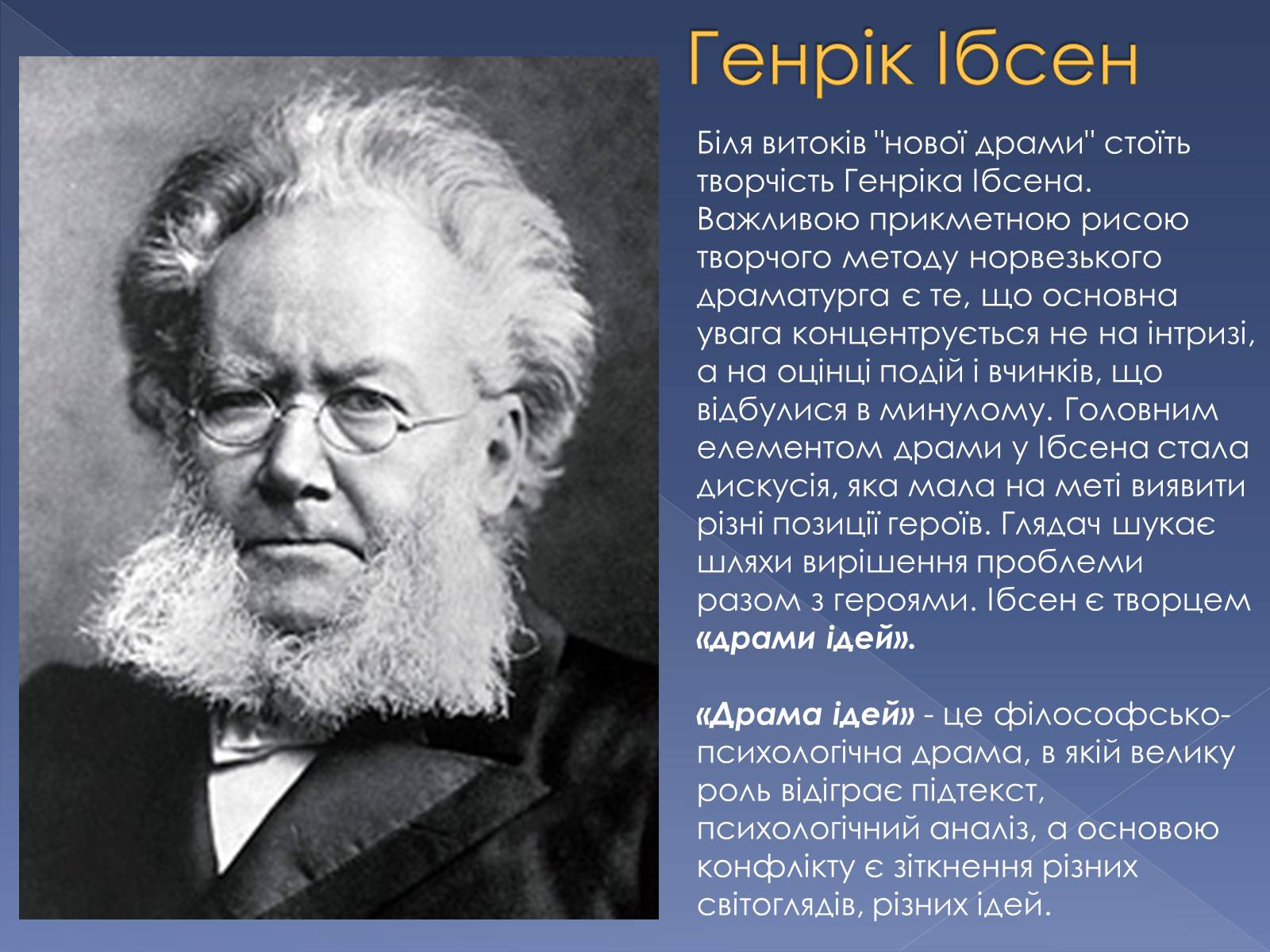 Презентація на тему «Кінець ХІХ ст. та початок «Нової драматургії»» (варіант 2) - Слайд #7 Презентація на тему «Кінець ХІХ ст. та початок «Нової драматургії»» (варіант 2) - Слайд #7