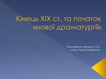 Презентація на тему «Кінець ХІХ ст. та початок «Нової драматургії»» (варіант 2)