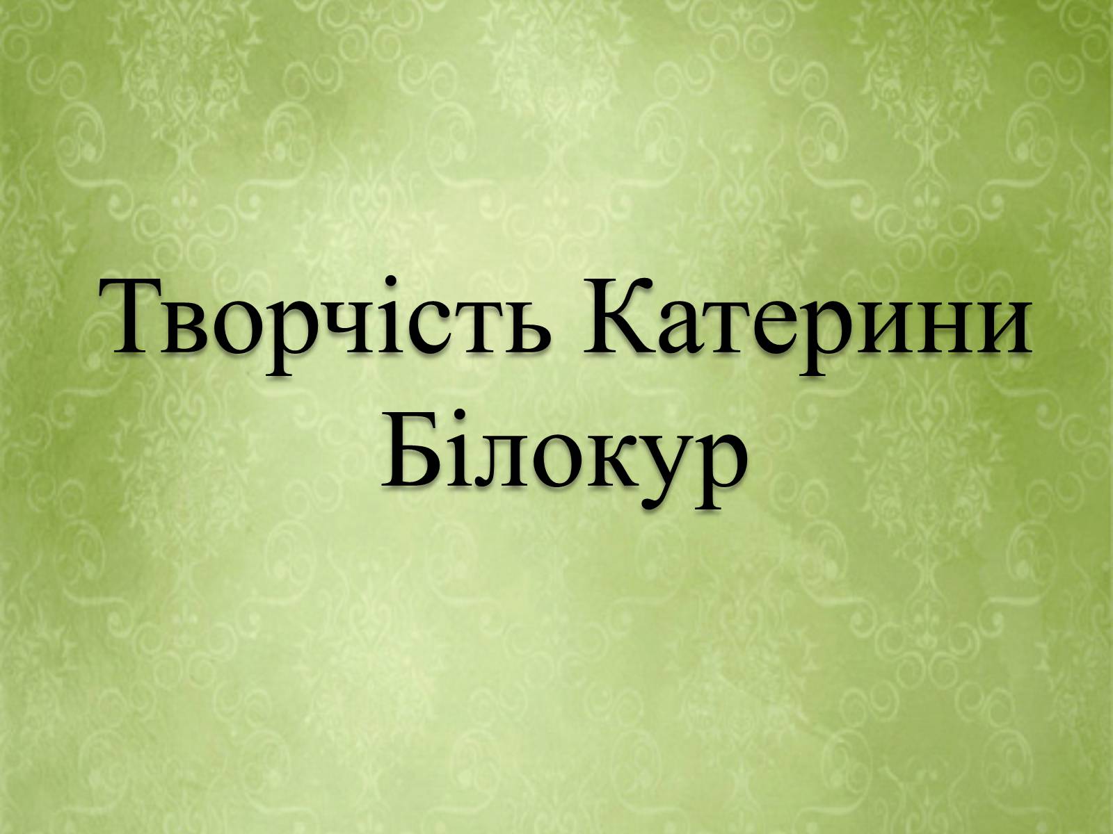 Презентація на тему «Творчість Катерини Білокур» - Слайд #1 Презентація на тему «Творчість Катерини Білокур» - Слайд #1