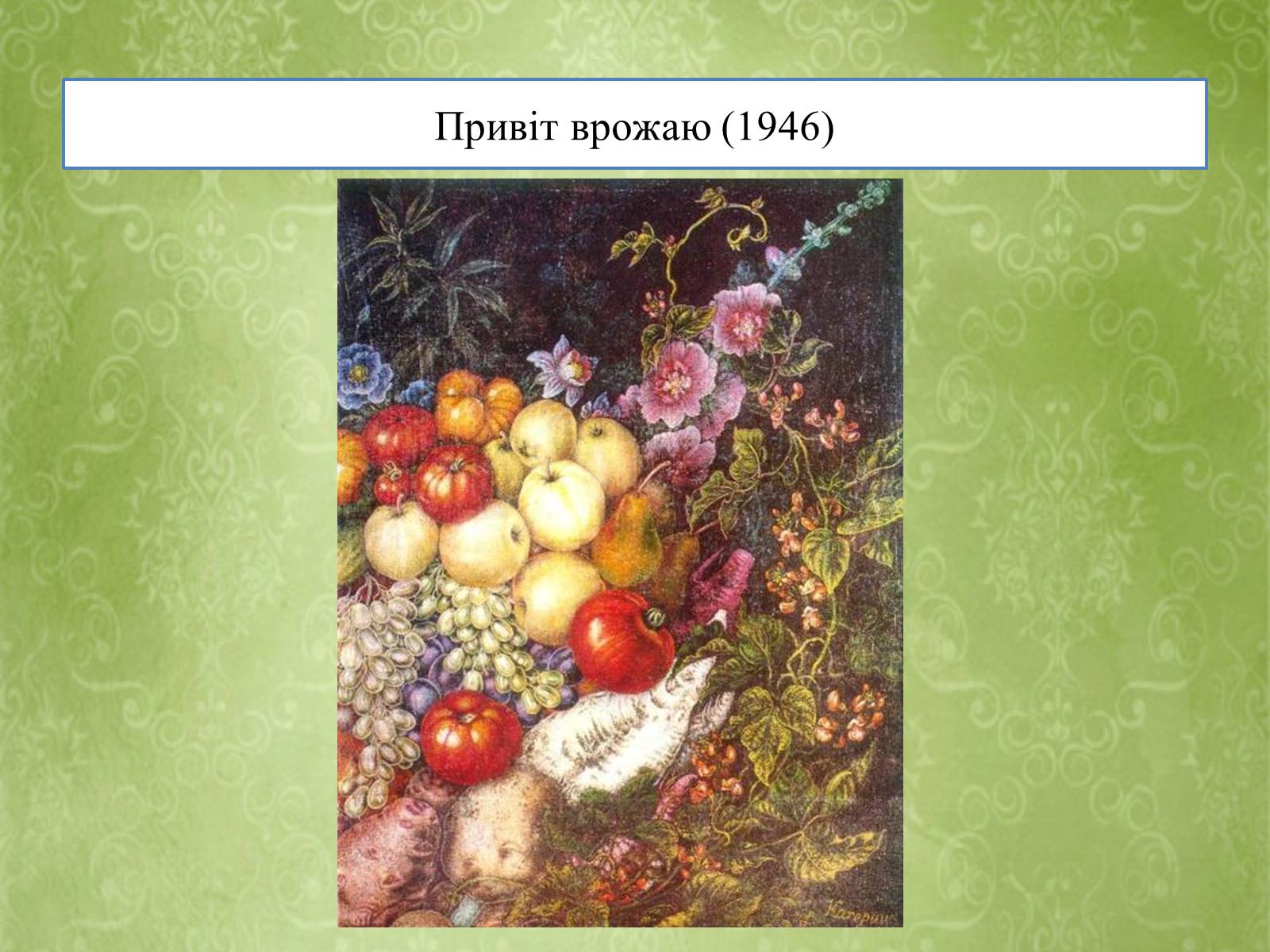 Презентація на тему «Творчість Катерини Білокур» - Слайд #11 Презентація на тему «Творчість Катерини Білокур» - Слайд #11