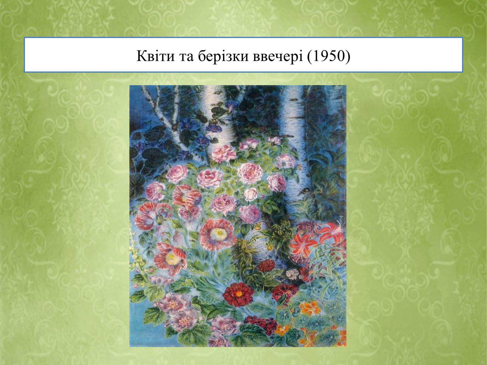 Презентація на тему «Творчість Катерини Білокур» - Слайд #15 Презентація на тему «Творчість Катерини Білокур» - Слайд #15