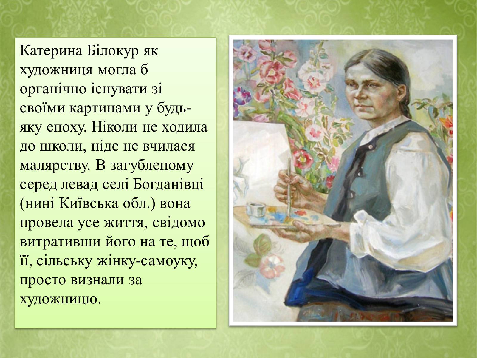 Презентація на тему «Творчість Катерини Білокур» - Слайд #2 Презентація на тему «Творчість Катерини Білокур» - Слайд #2