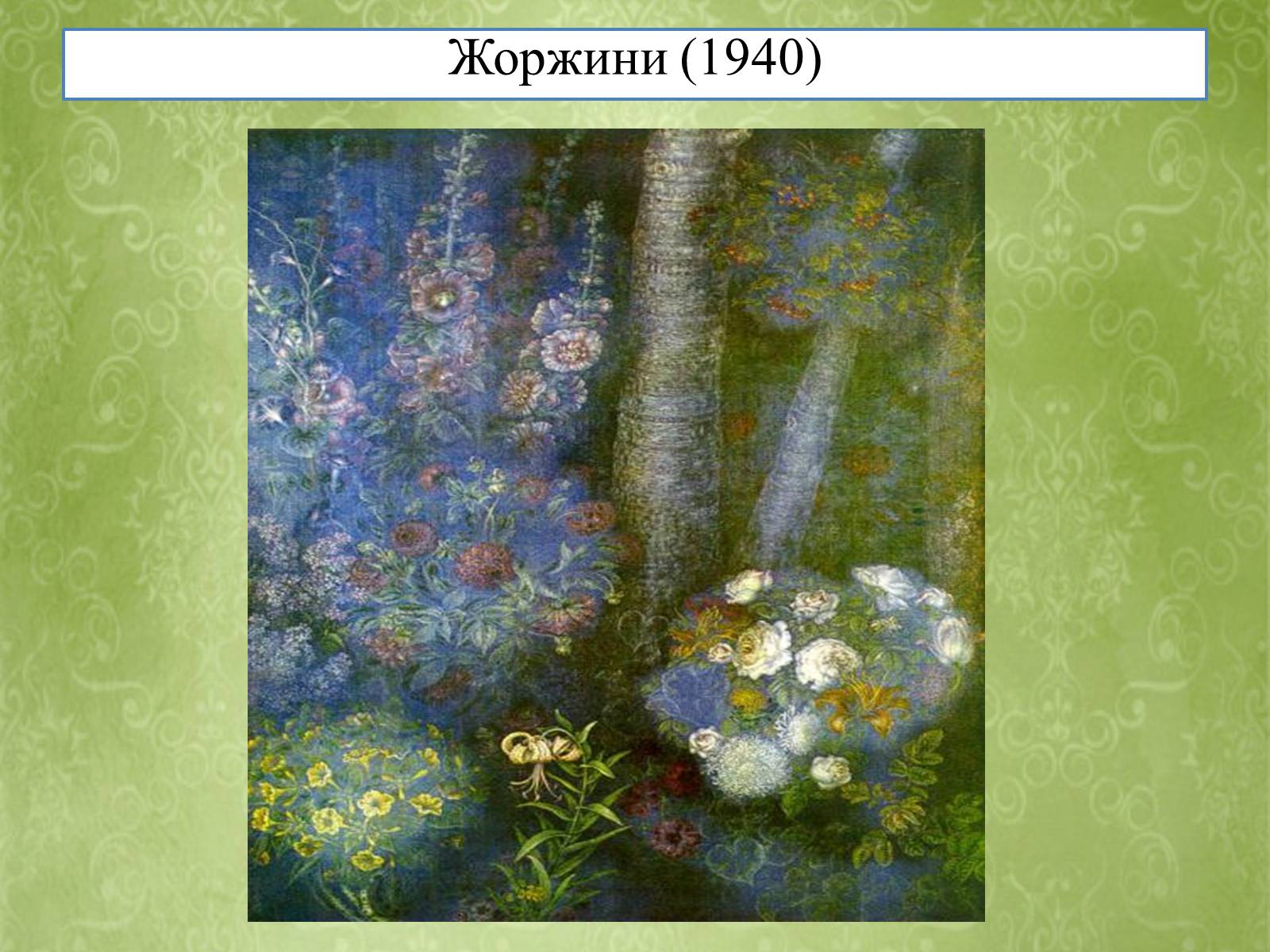 Презентація на тему «Творчість Катерини Білокур» - Слайд #4 Презентація на тему «Творчість Катерини Білокур» - Слайд #4