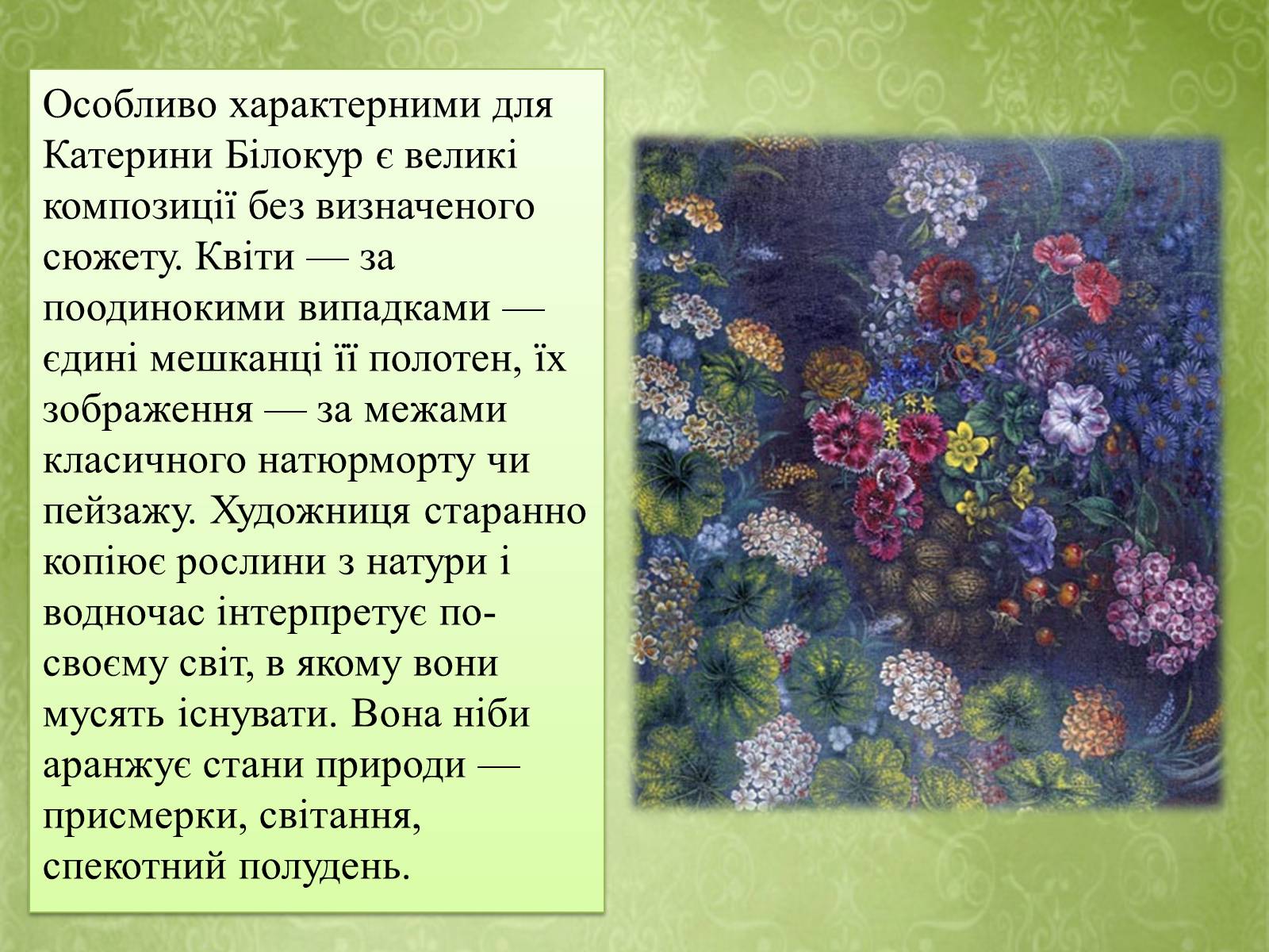 Презентація на тему «Творчість Катерини Білокур» - Слайд #6 Презентація на тему «Творчість Катерини Білокур» - Слайд #6