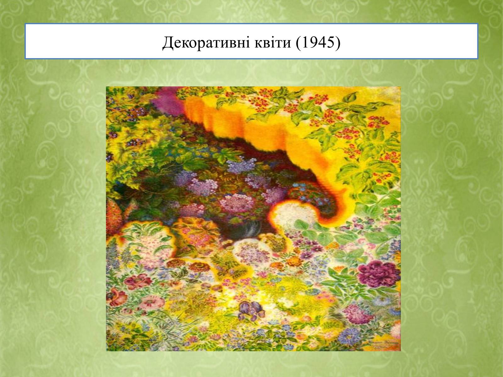 Презентація на тему «Творчість Катерини Білокур» - Слайд #9 Презентація на тему «Творчість Катерини Білокур» - Слайд #9