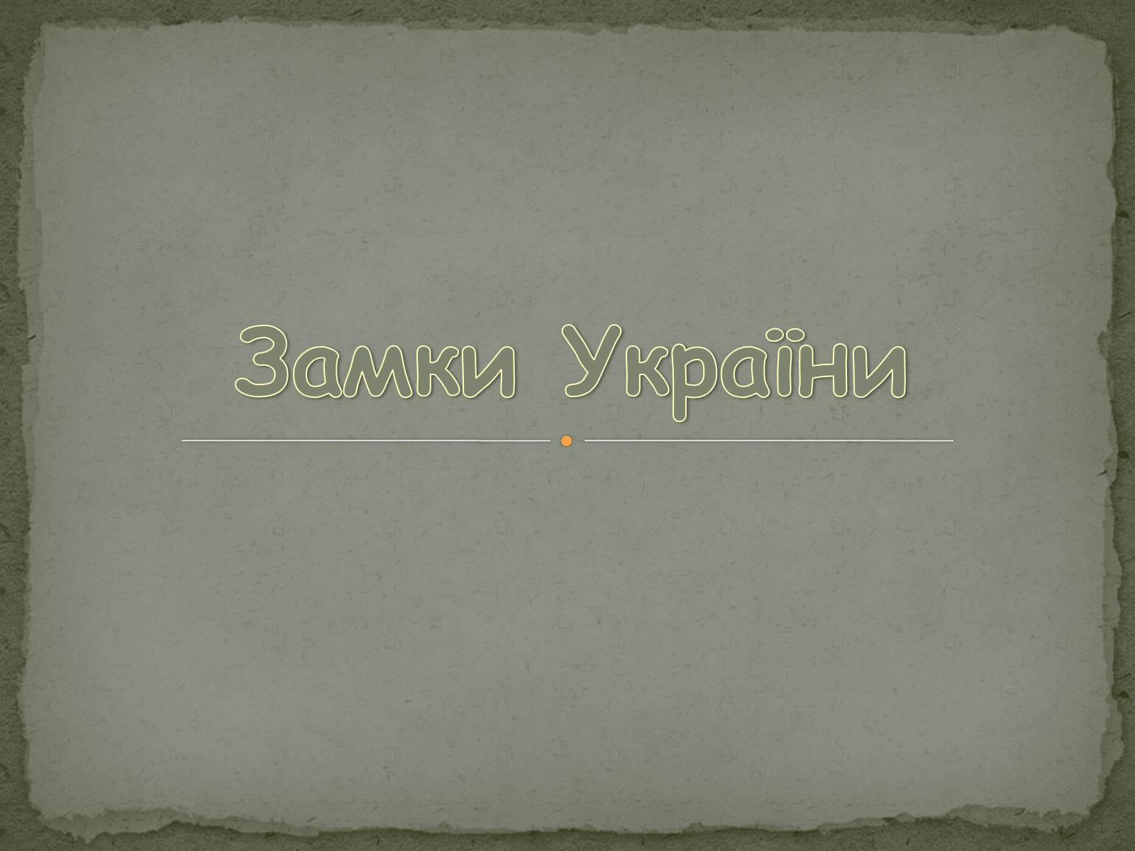 Презентація на тему «Замки України» (варіант 2) - Слайд #1 Презентація на тему «Замки України» (варіант 2) - Слайд #1