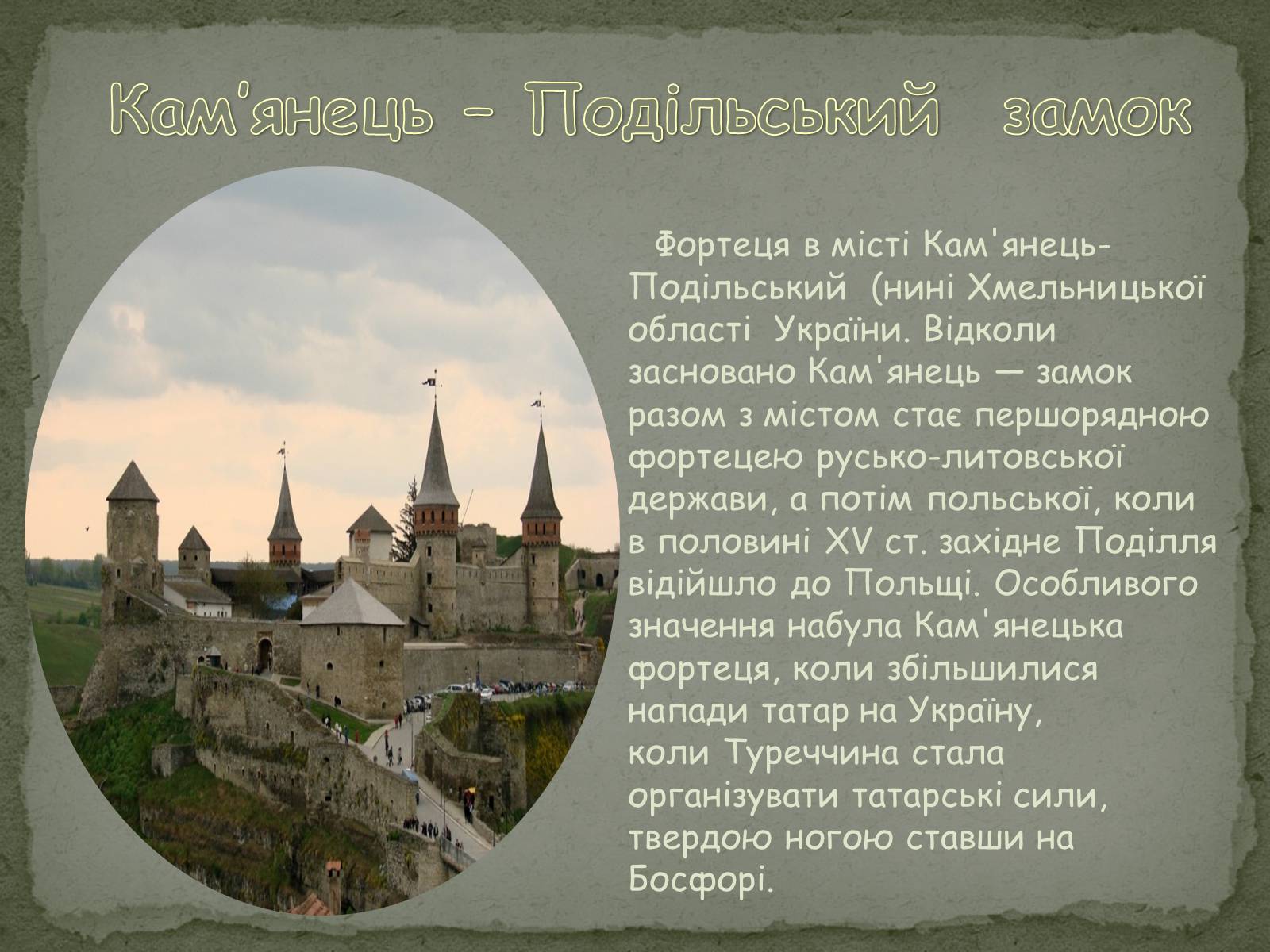 Презентація на тему «Замки України» (варіант 2) - Слайд #4 Презентація на тему «Замки України» (варіант 2) - Слайд #4