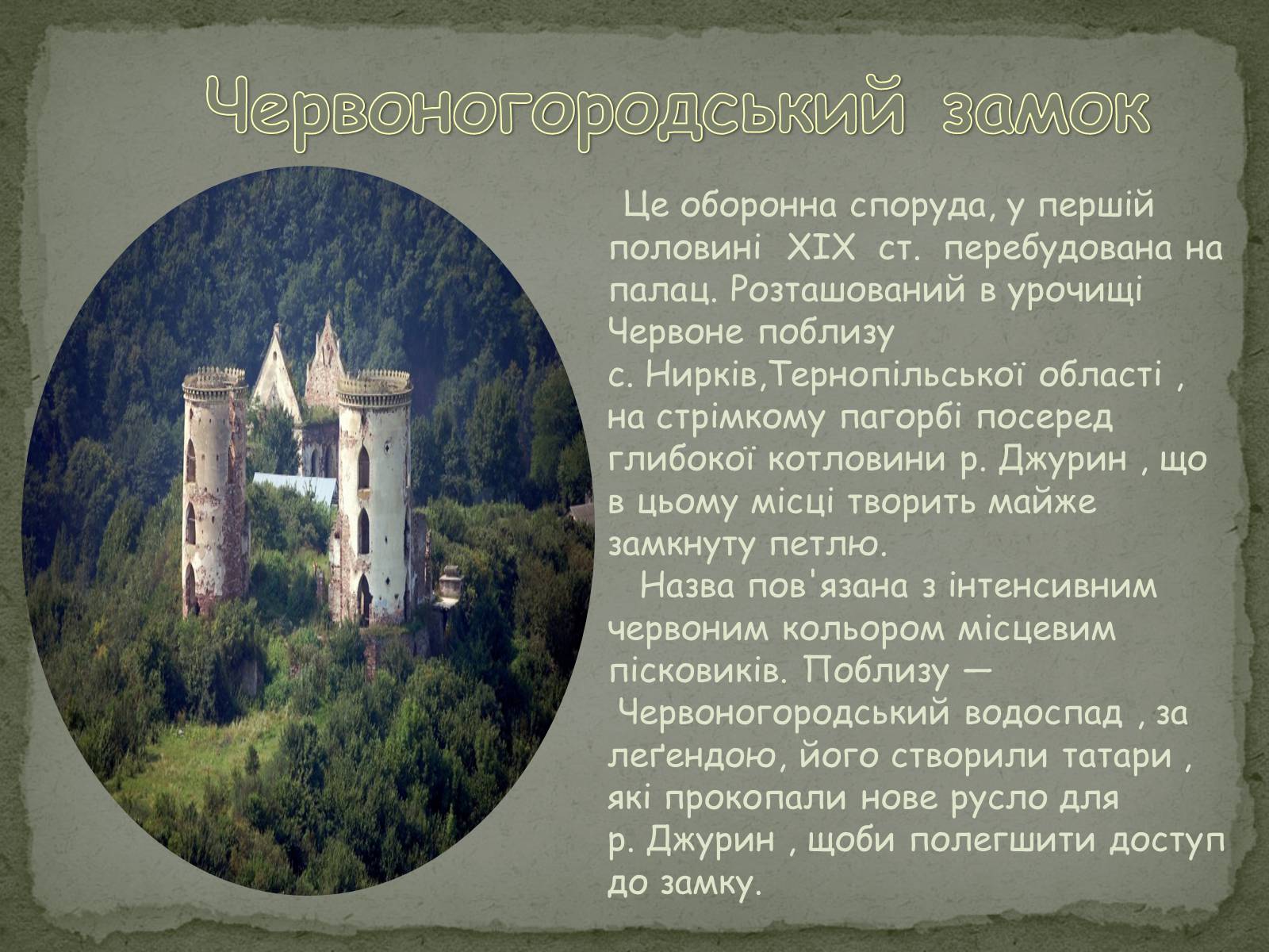 Презентація на тему «Замки України» (варіант 2) - Слайд #8 Презентація на тему «Замки України» (варіант 2) - Слайд #8