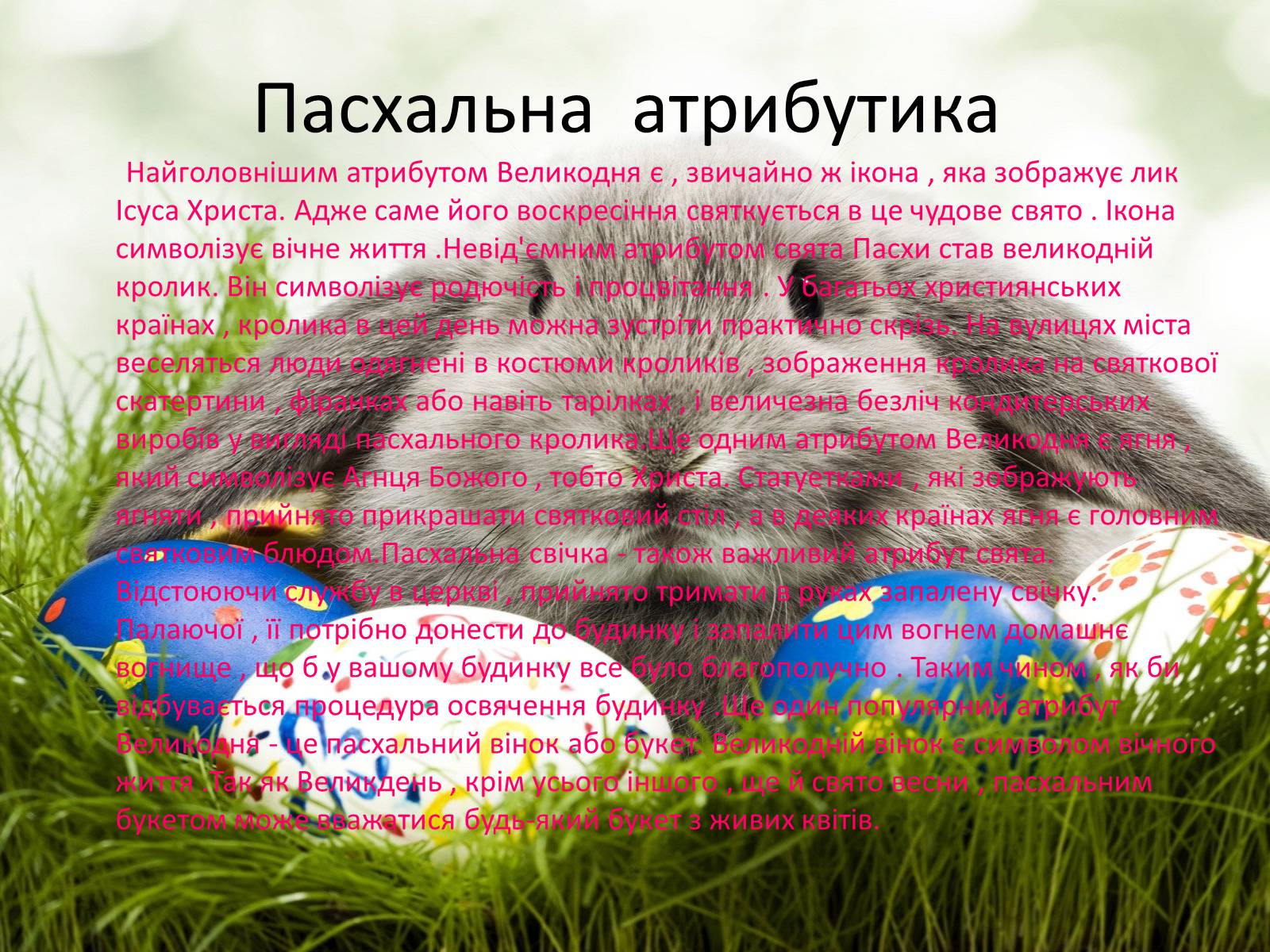 Презентація на тему «Свято Пасхи» - Слайд #9 Презентація на тему «Свято Пасхи» - Слайд #9